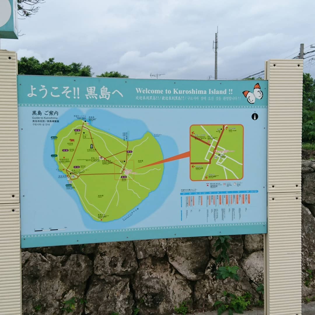 「ようこそ!! 黒島へ」の案内板