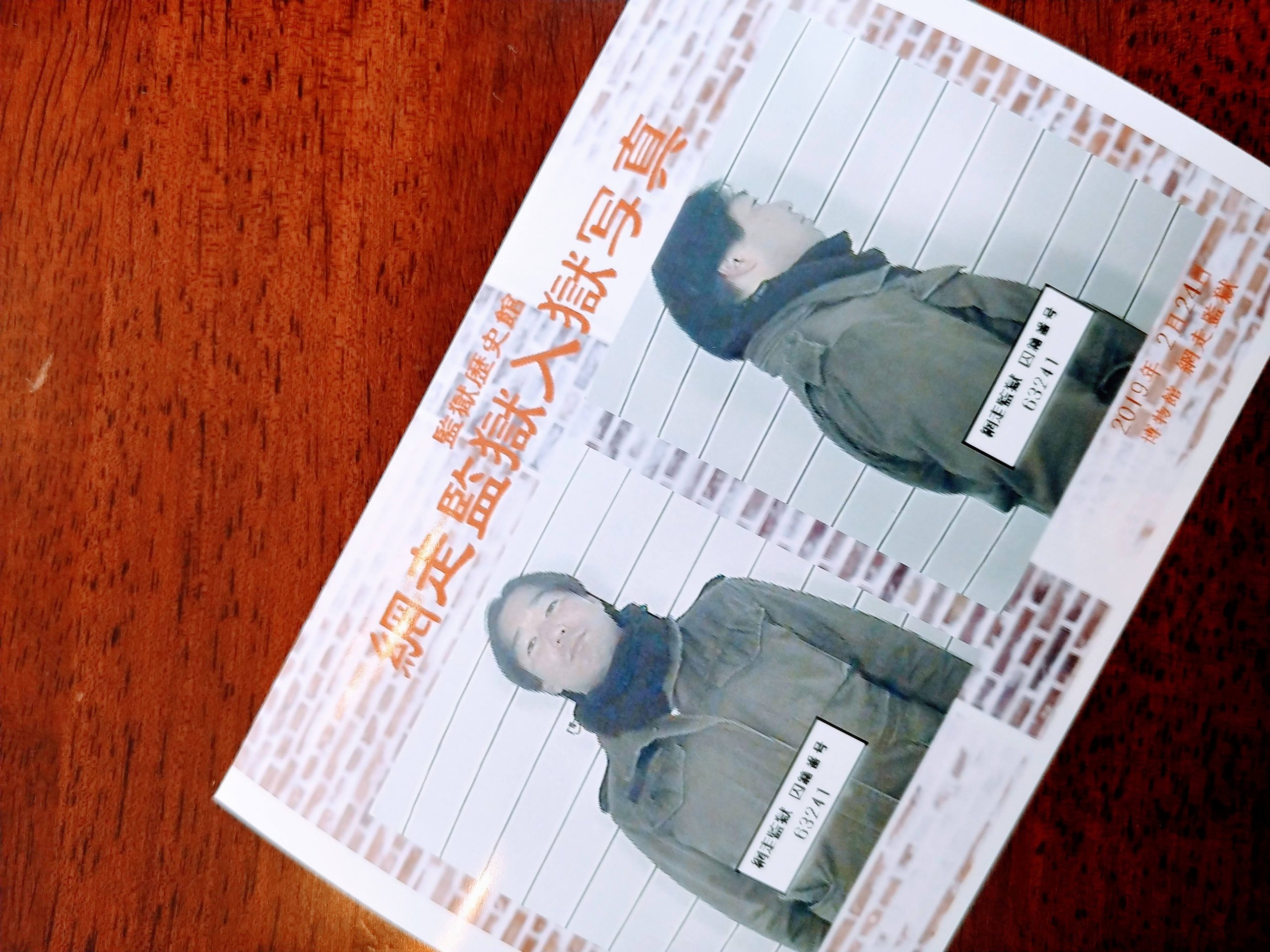 記念に撮った「網走監獄入獄写真」