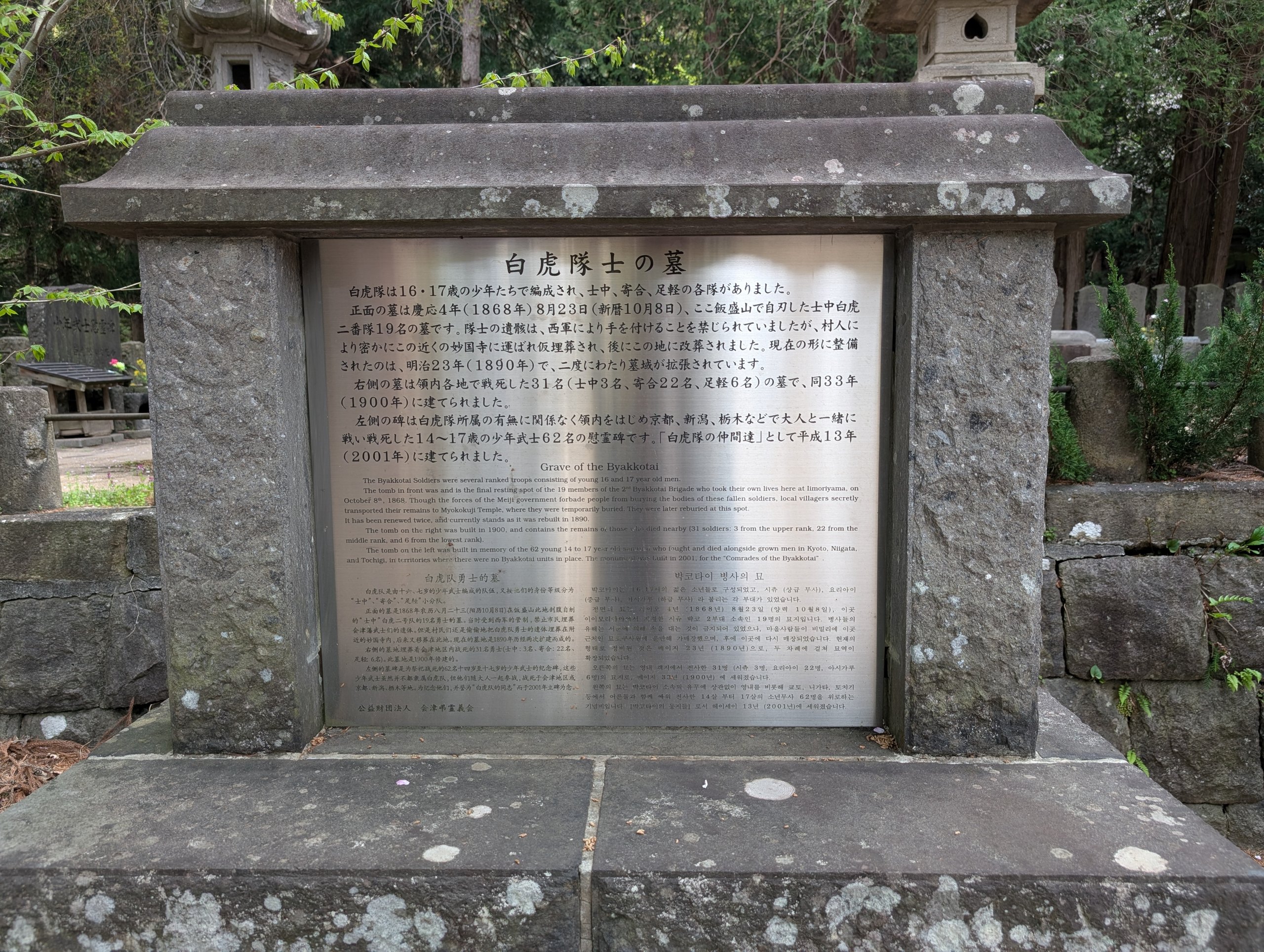 「白虎隊士の墓」の説明の碑