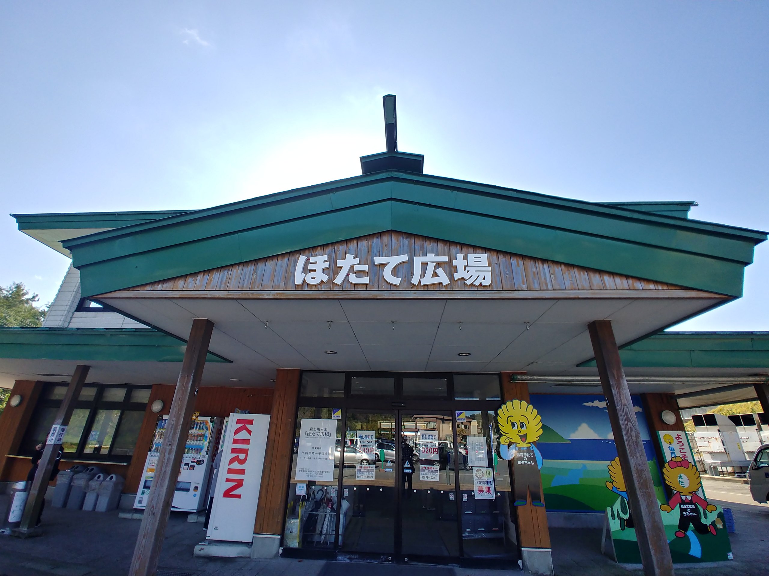 緑の屋根に「ほたて広場」の看板がある建物