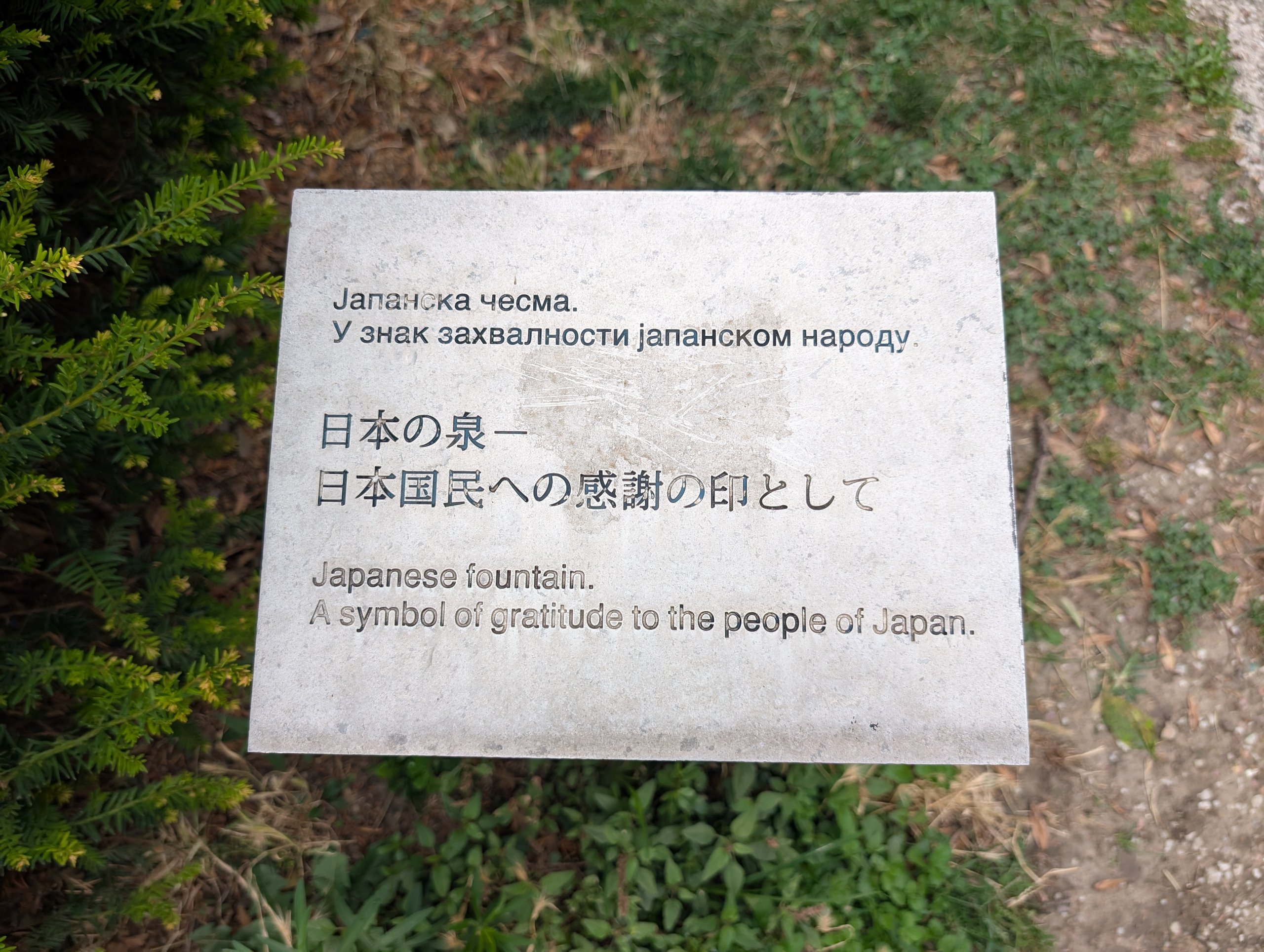 「日本の泉―日本国民への感謝の印として」と書かれた石の板