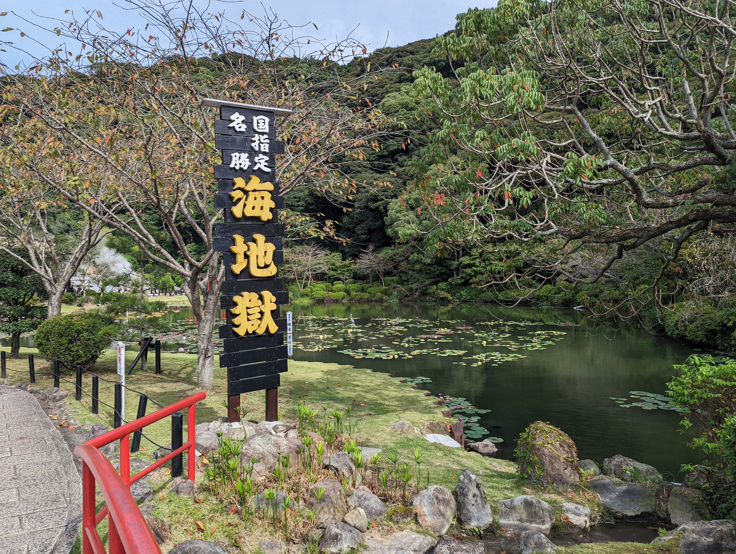 「海地獄」の看板と、緑に囲まれた池の庭