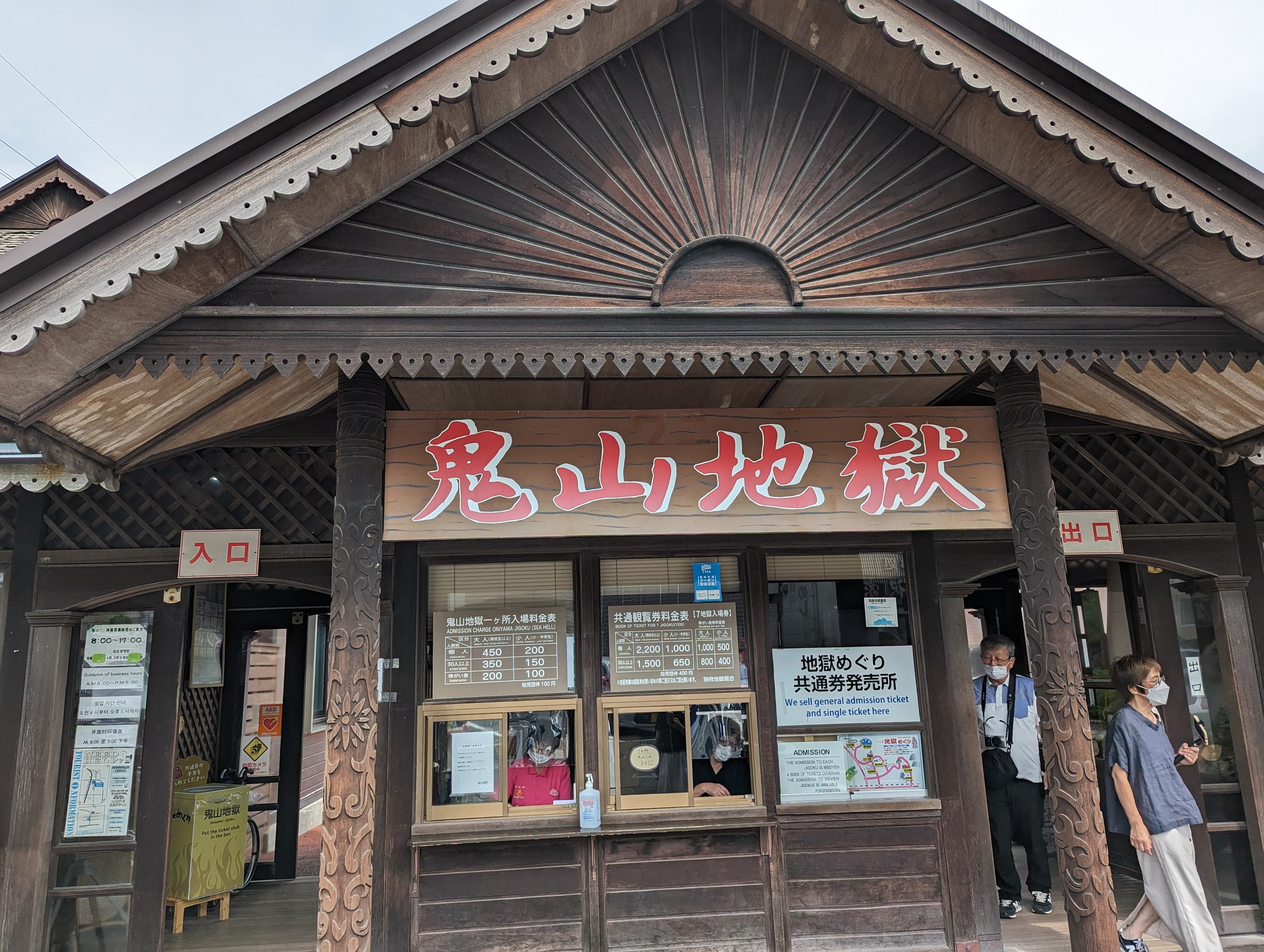 「鬼山地獄」の看板が掛かる、木造の入口