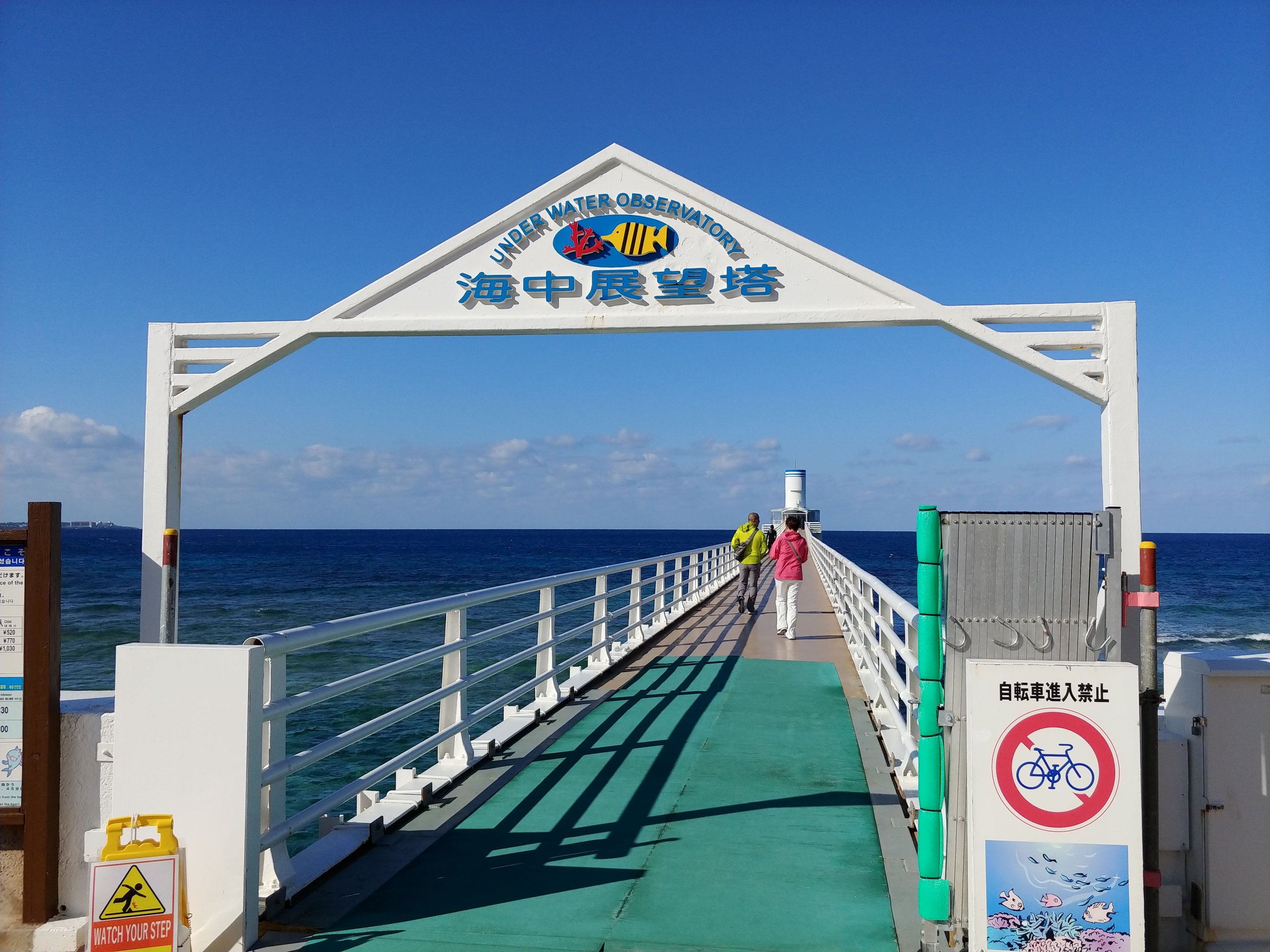 「海中展望塔」の看板が掲げられた桟橋の入口