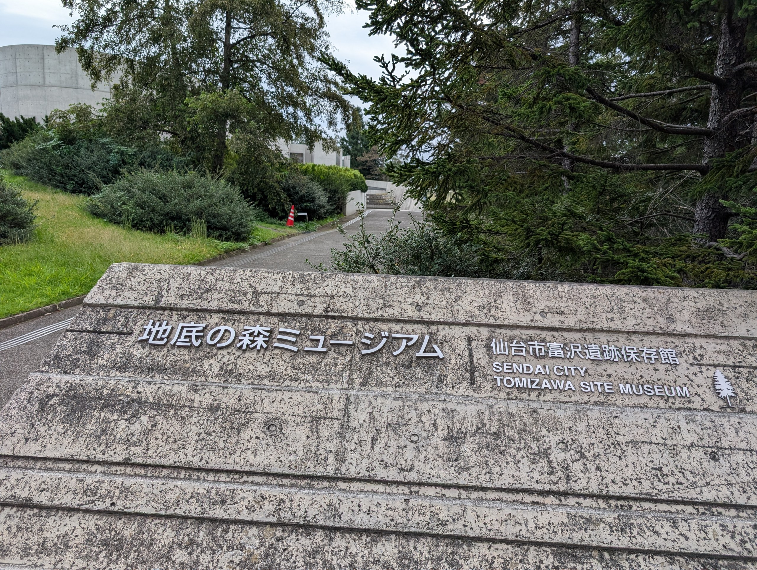 「地底の森ミュージアム」と書かれた入口の石