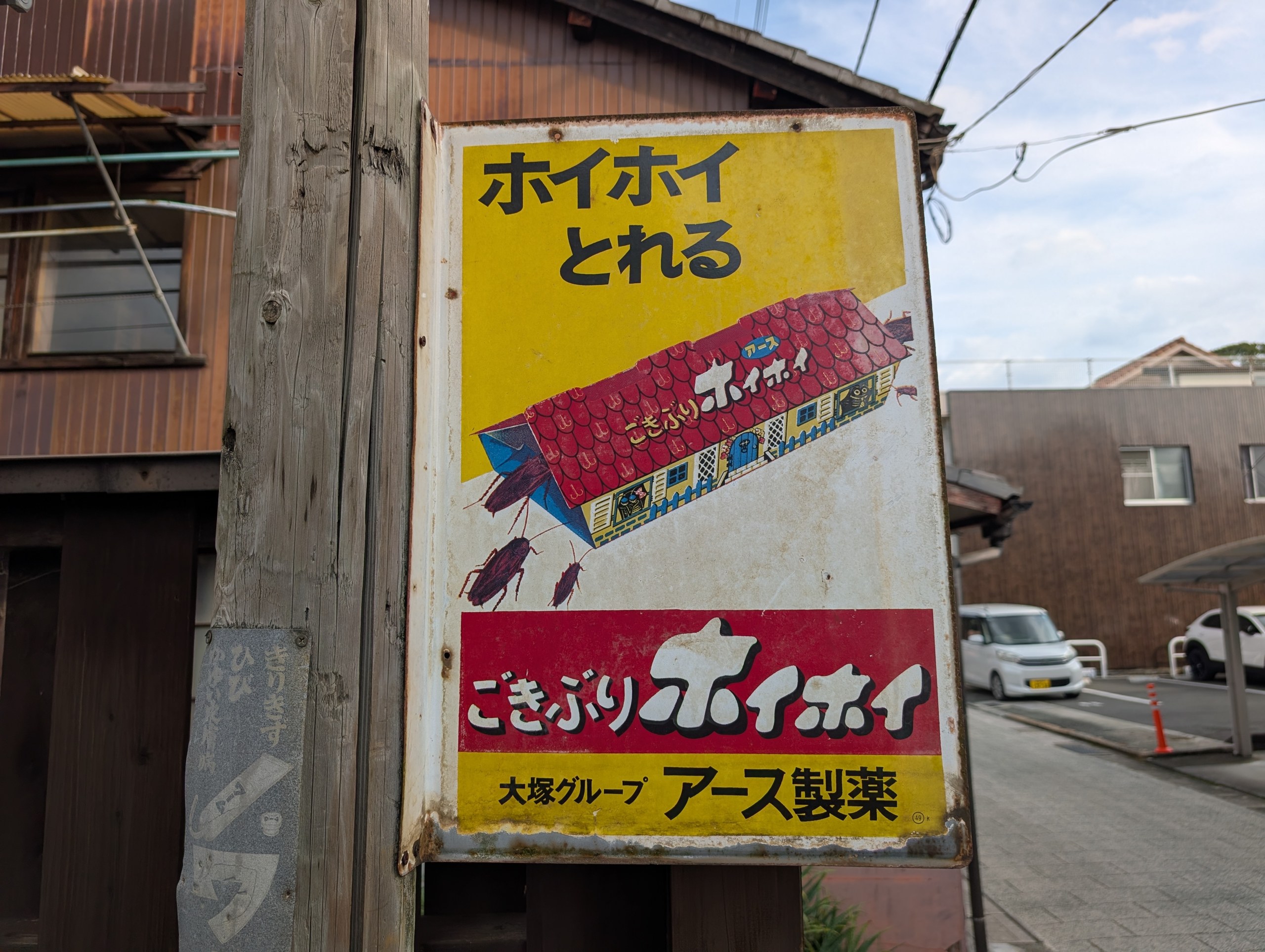 「ごきぶりホイホイ」の古い看板