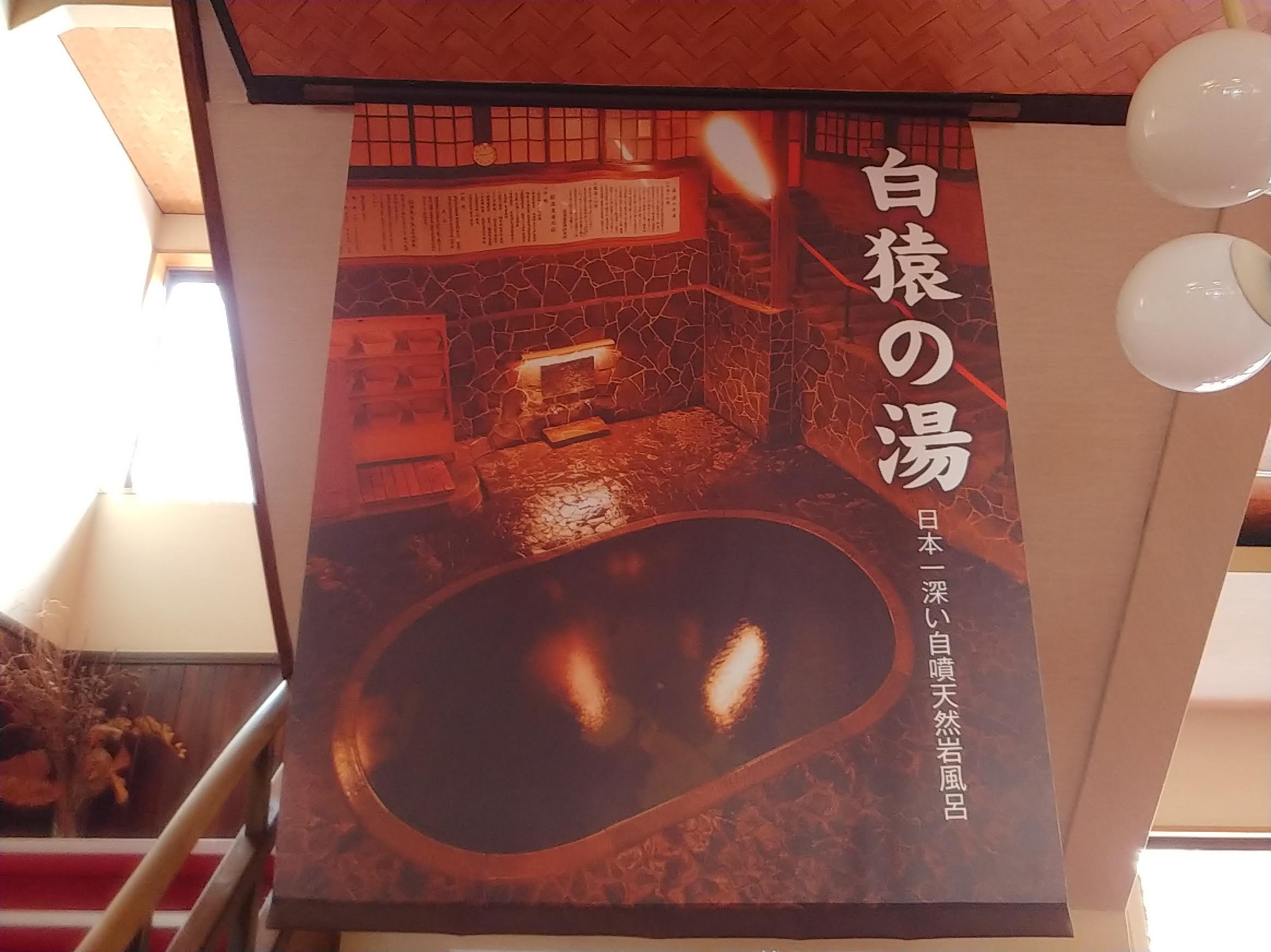 白猿の湯のポスター