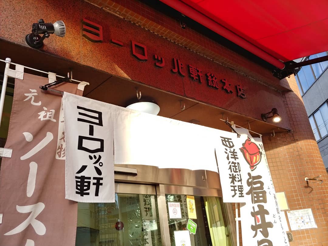 のれんがかかる、ヨーロッパ軒総本店の入口