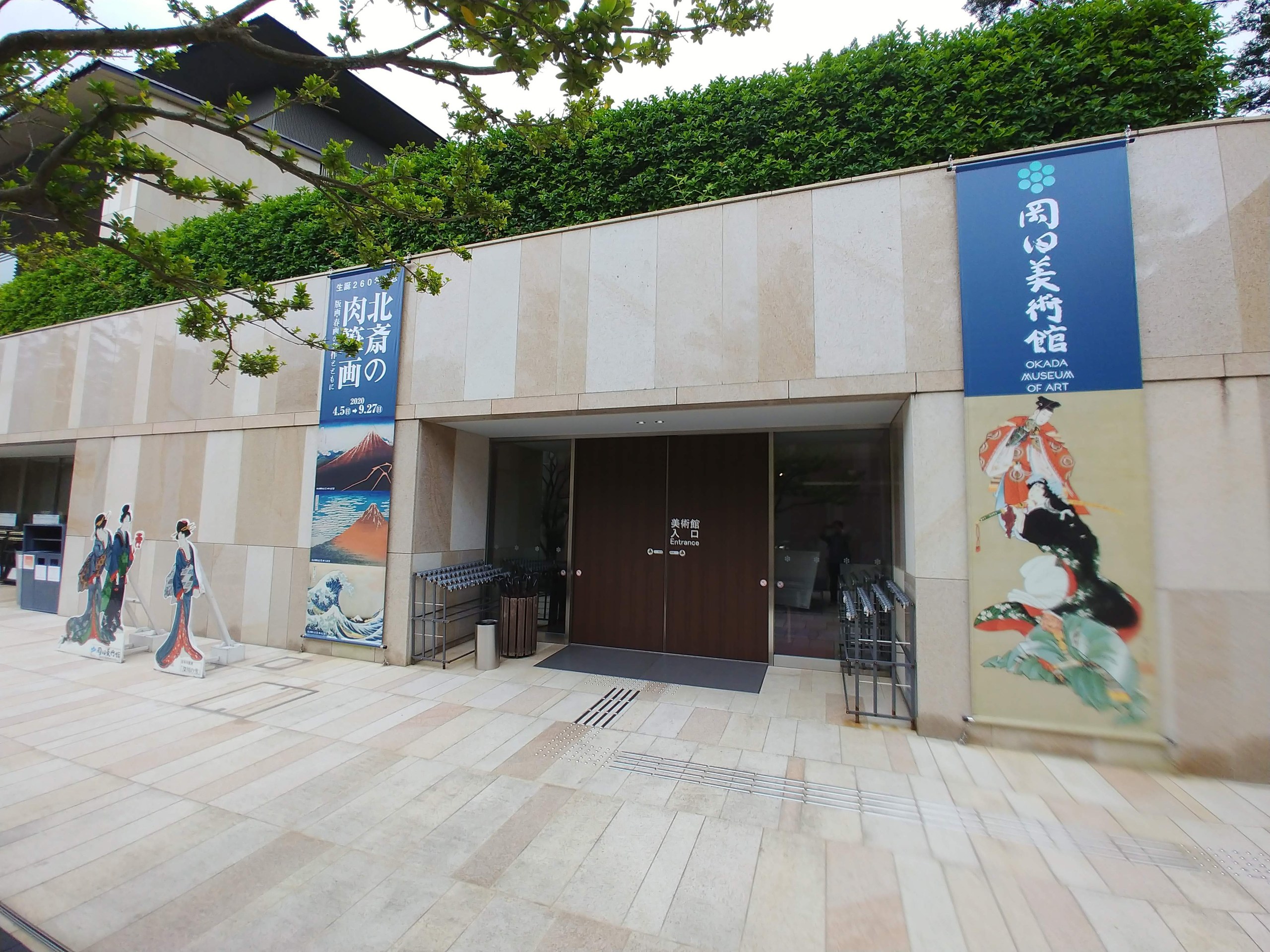 岡田美術館の入口と北斎展ののぼり