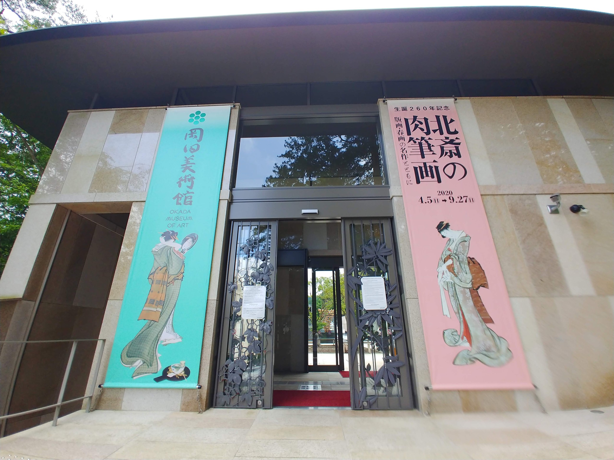 岡田美術館の入口と北斎の肉筆画展の垂れ幕