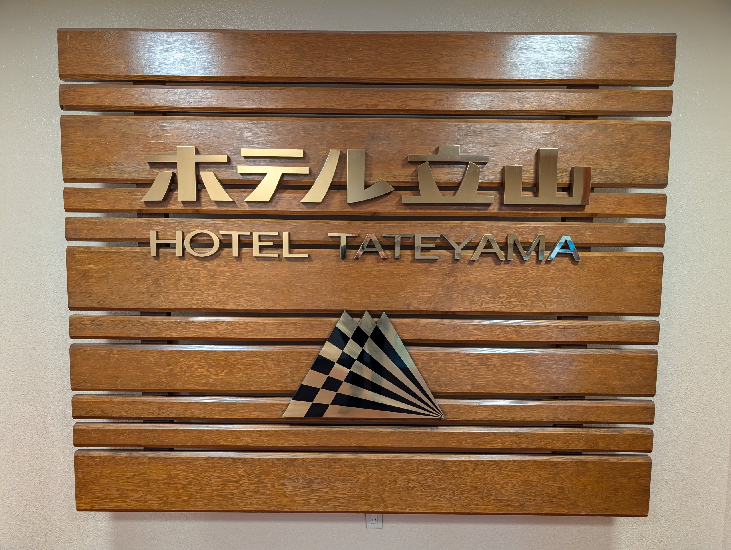 「ホテル立山 HOTEL TATEYAMA」と書かれた木の看板