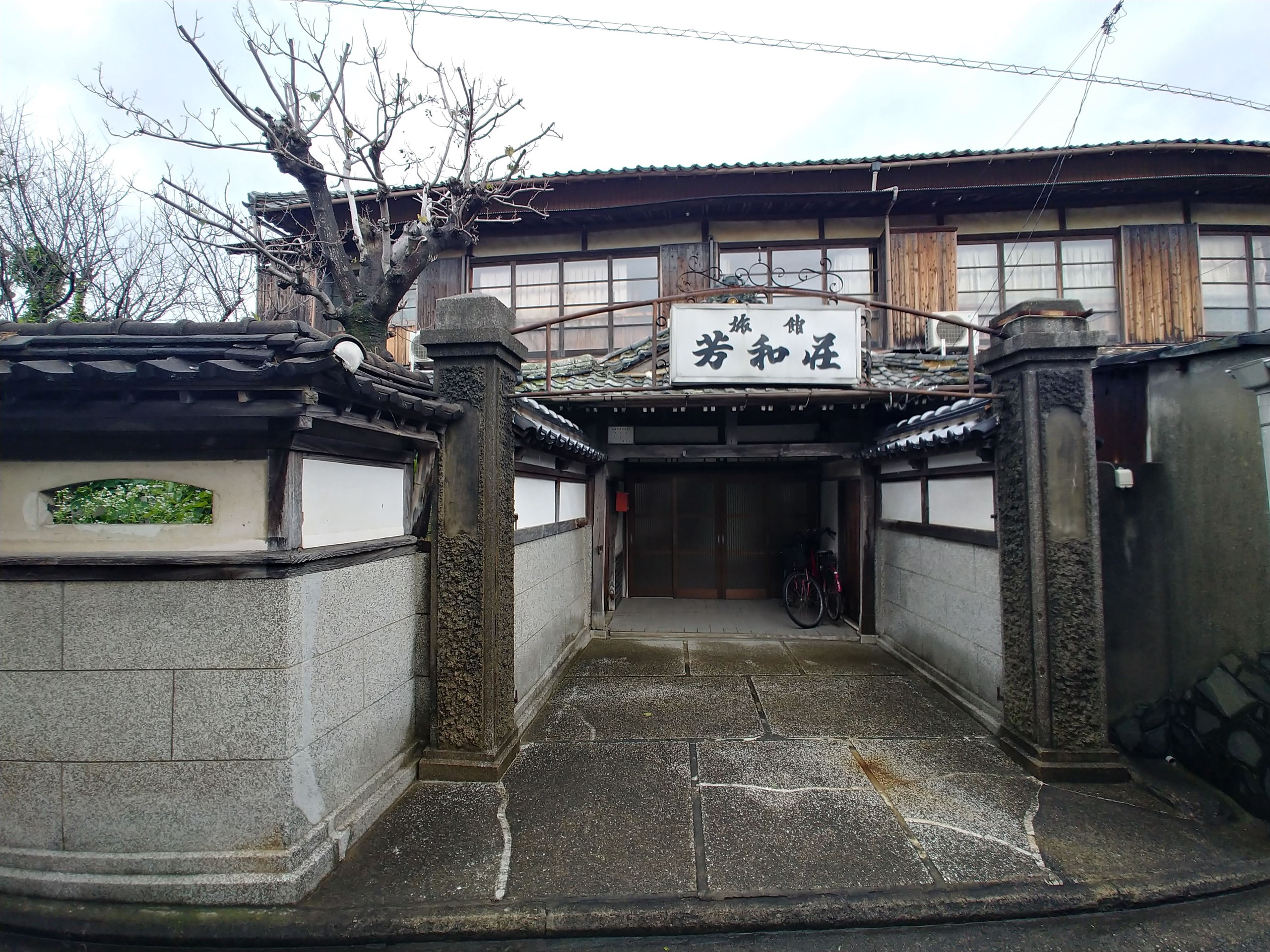 芳和荘の外観
