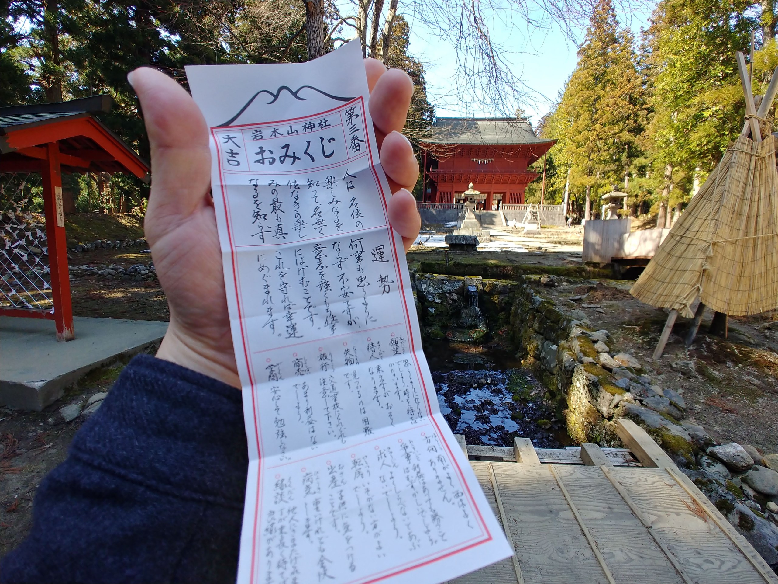 岩木山神社のおみくじ。大吉