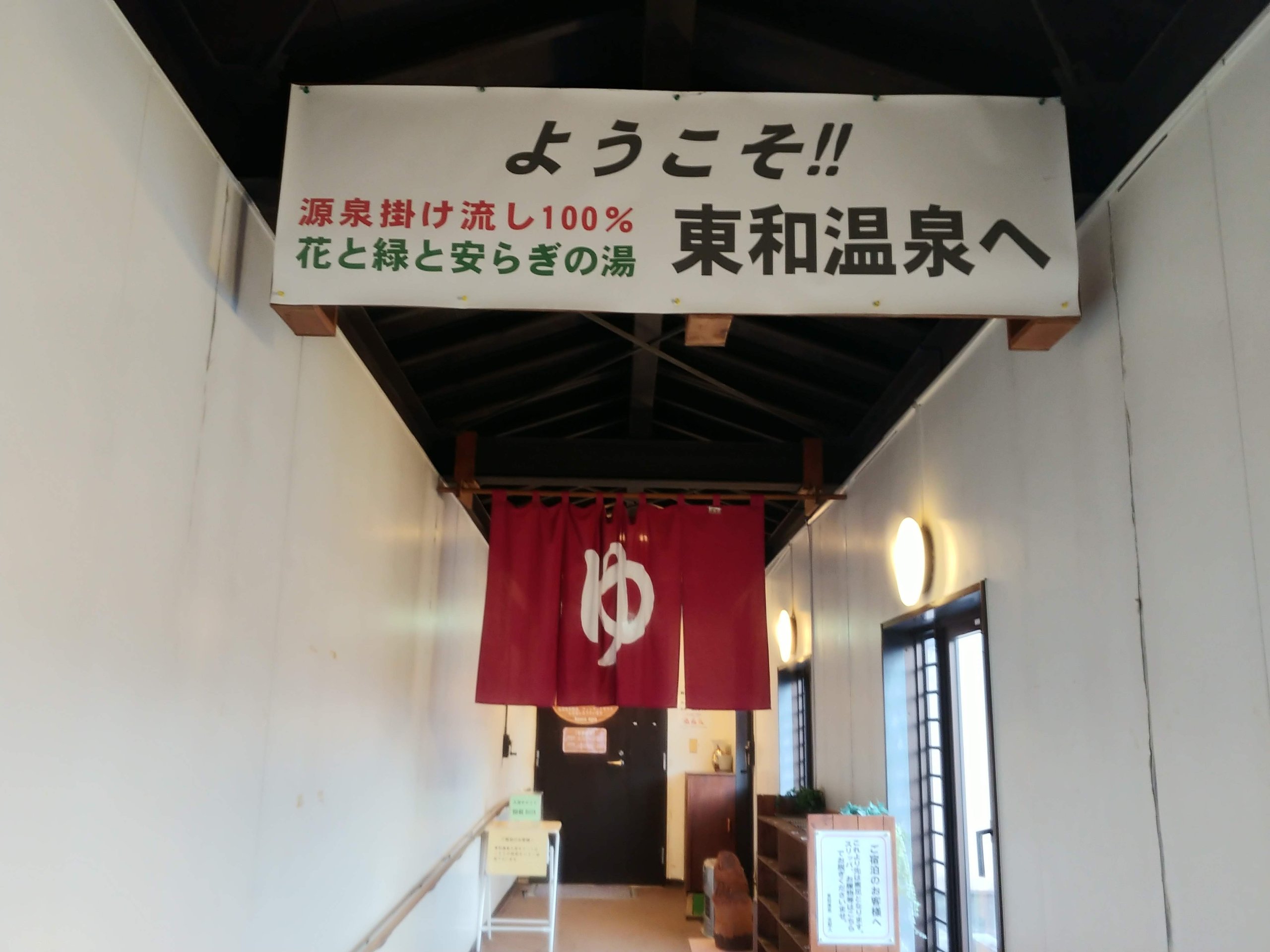 東和温泉ののれん