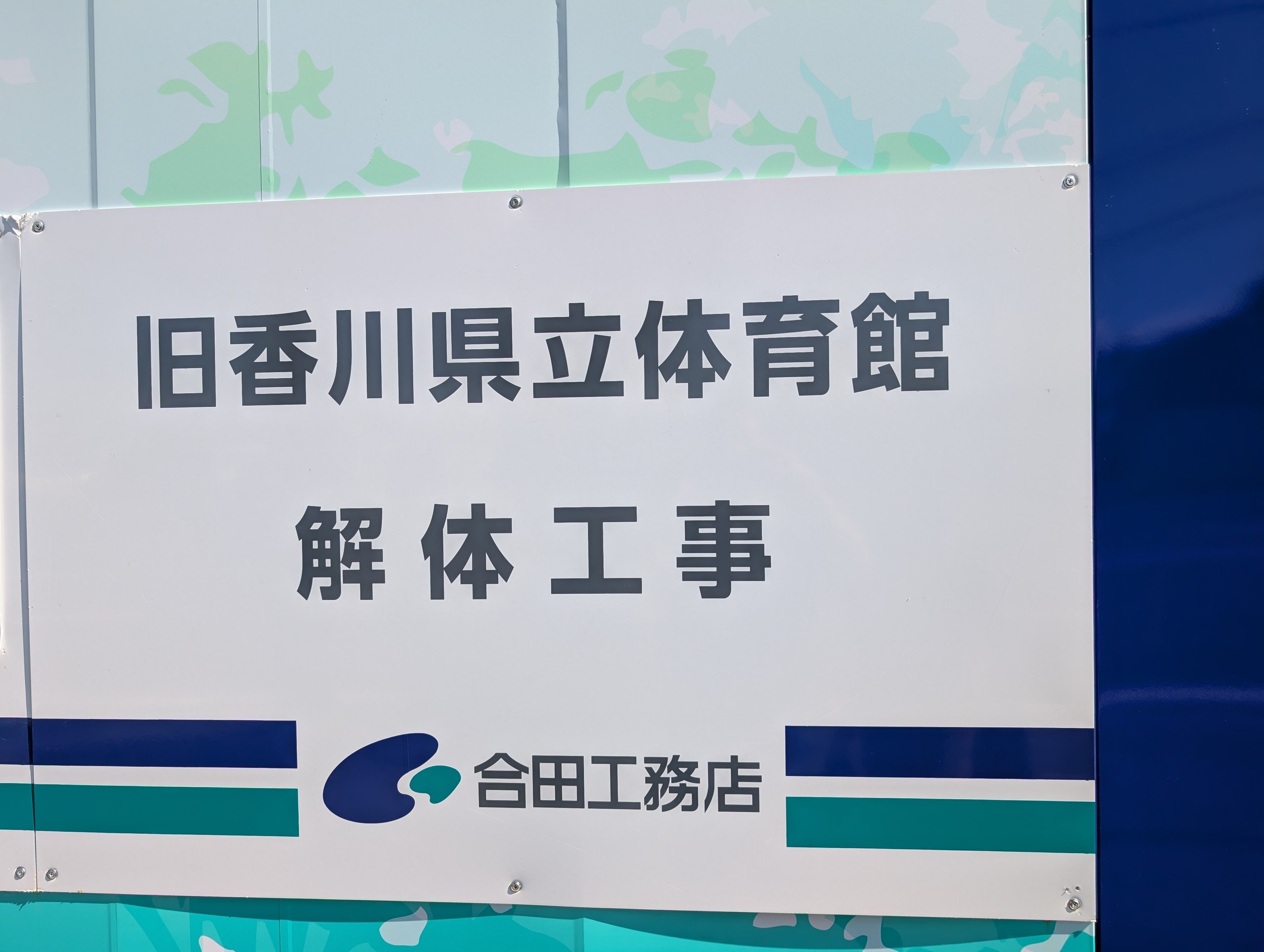 「旧香川県立体育館 解体工事」の看板