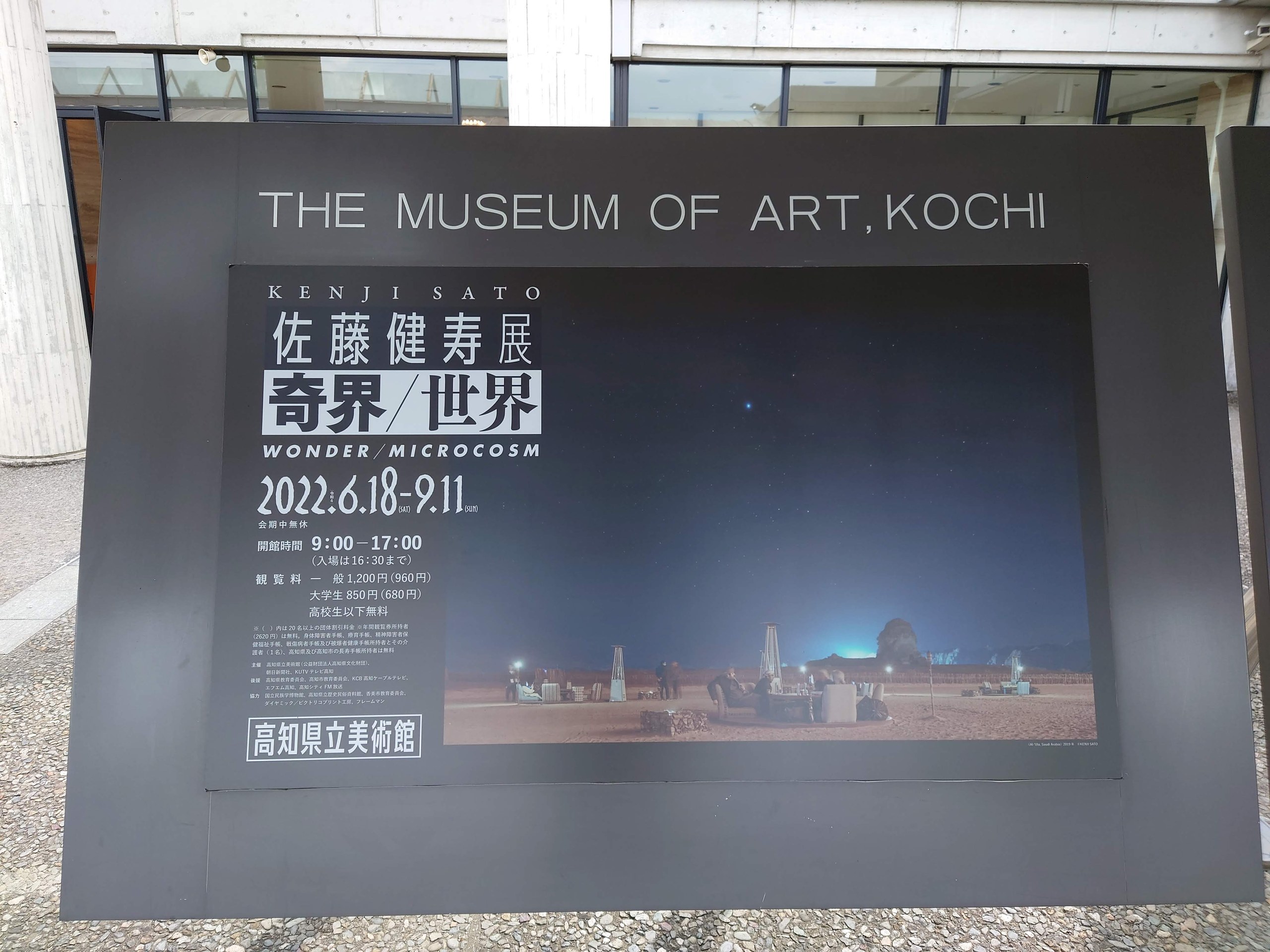 「佐藤健寿展 奇界/世界」の看板が掛かる、美術館の入口