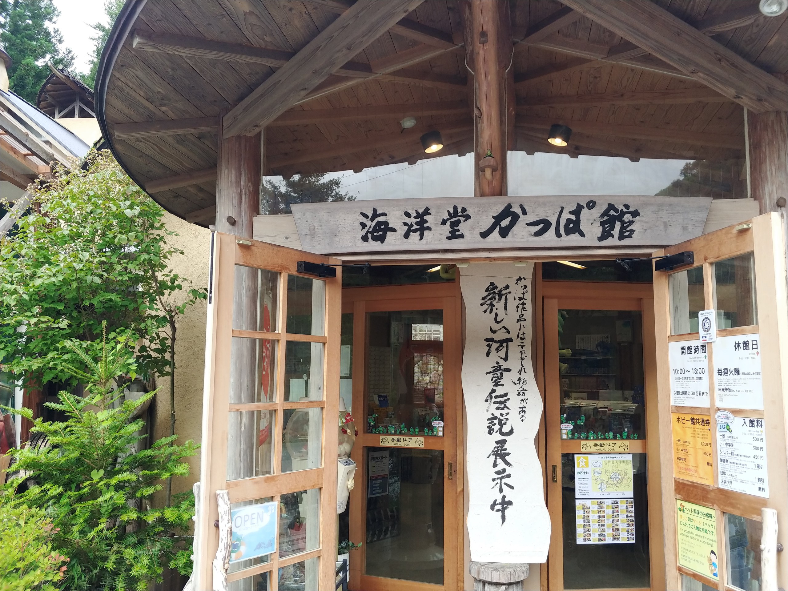 「海洋堂かっぱ館」の看板