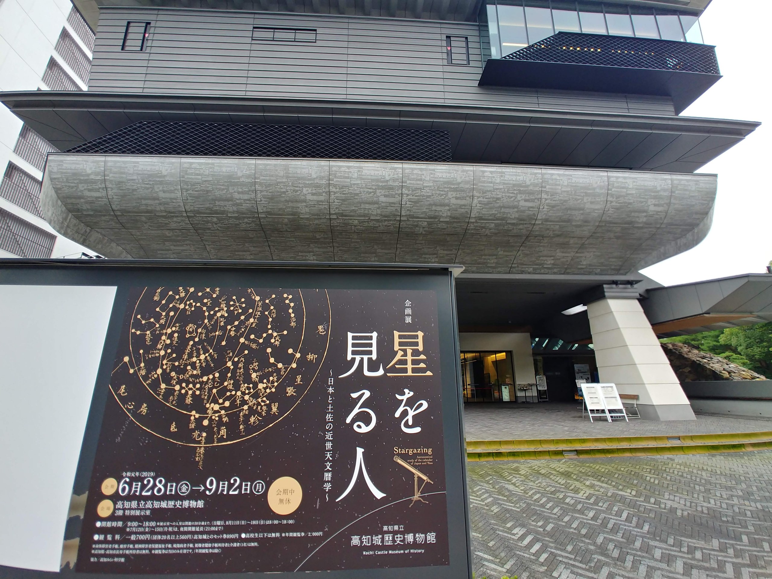 高知城歴史博物館と「星を見る人」のポスター