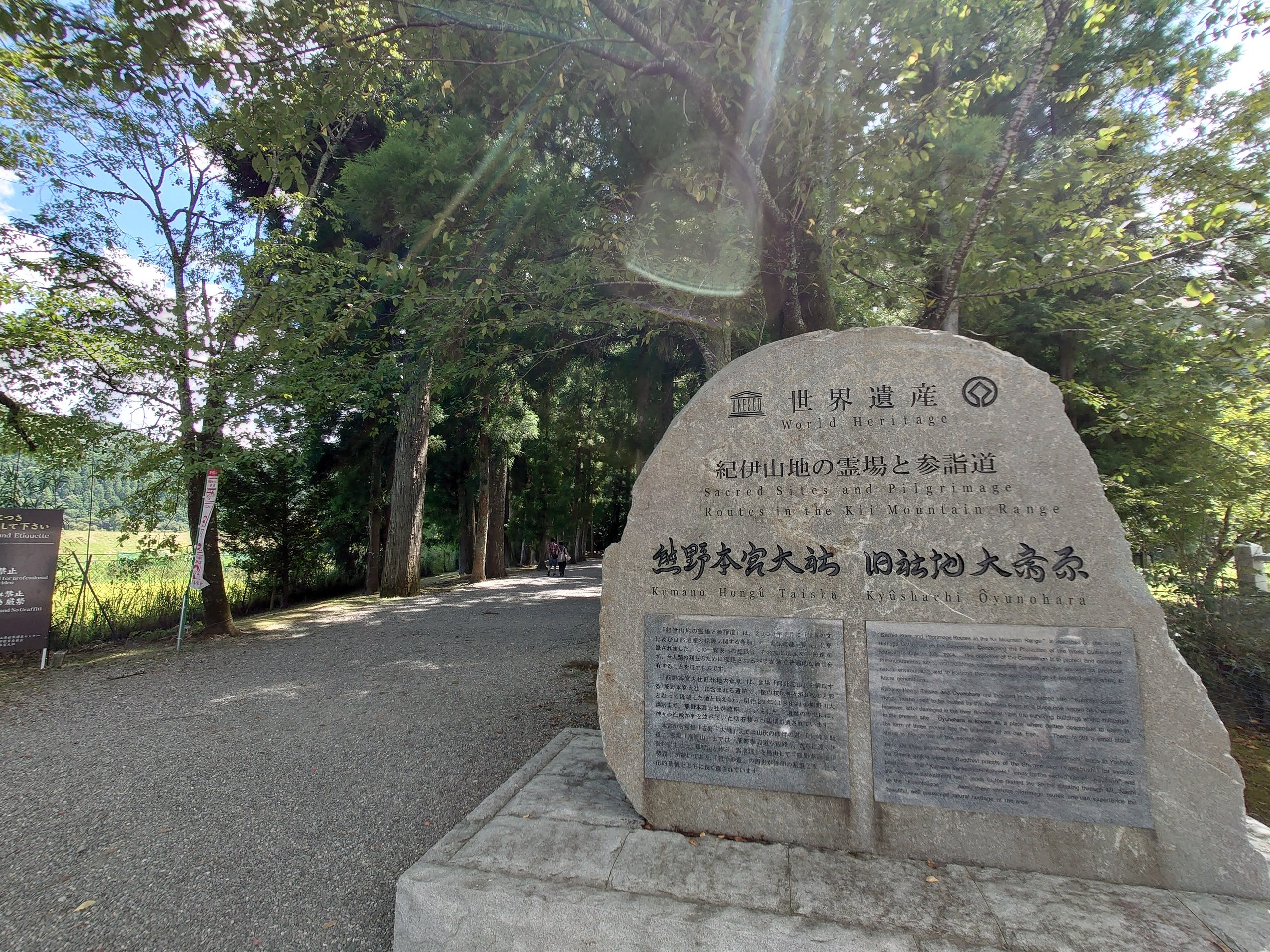 「熊野本宮大社 旧社地 大斎原」と刻まれた大きな石碑