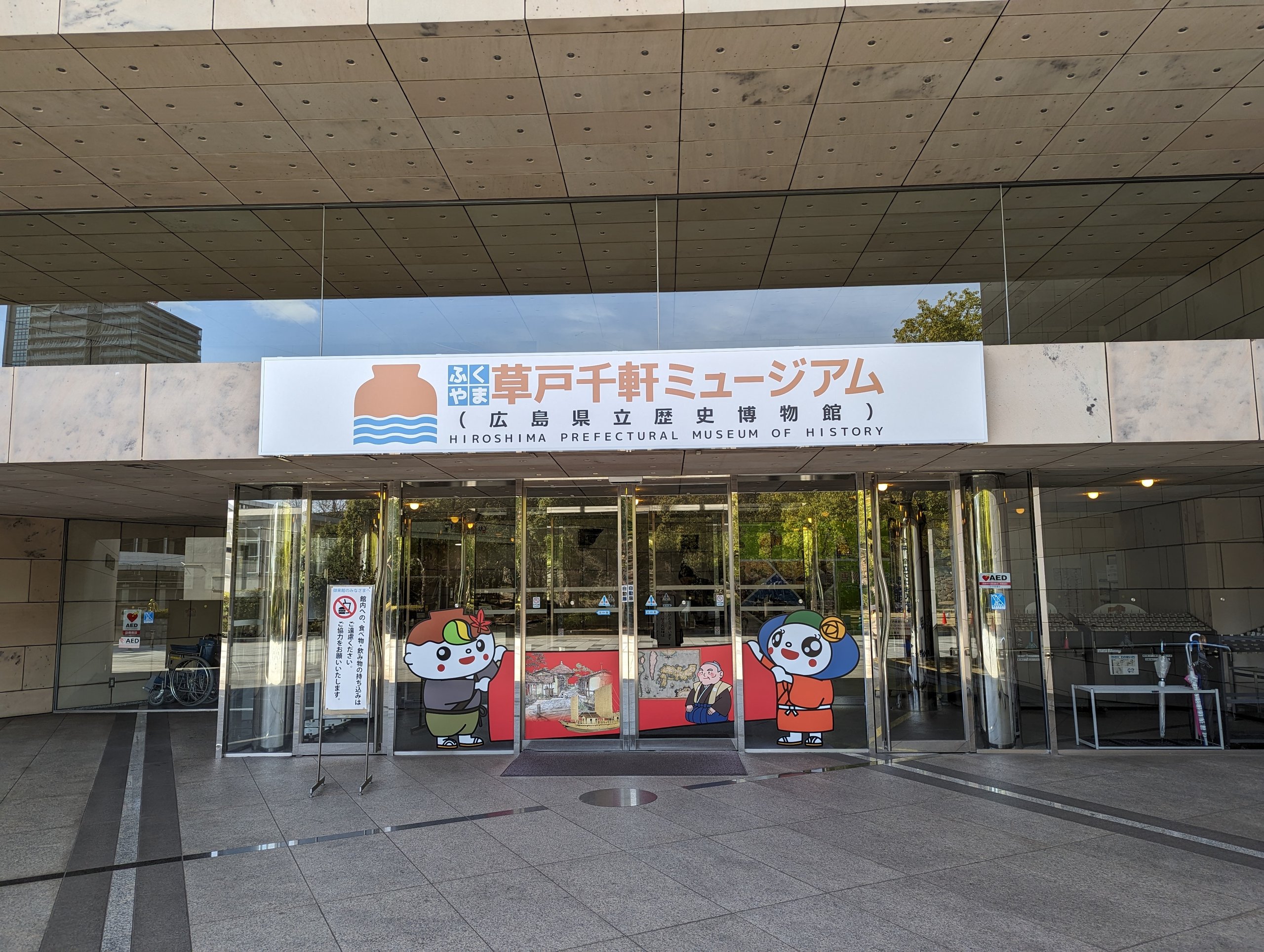 「草戸千軒ミュージアム」と書かれた、広島県立歴史博物館の入口