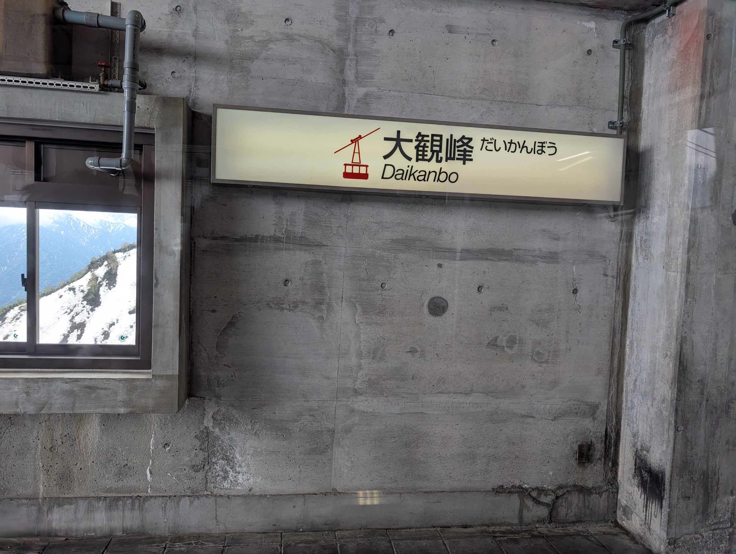 「大観峰」と書かれた駅の看板
