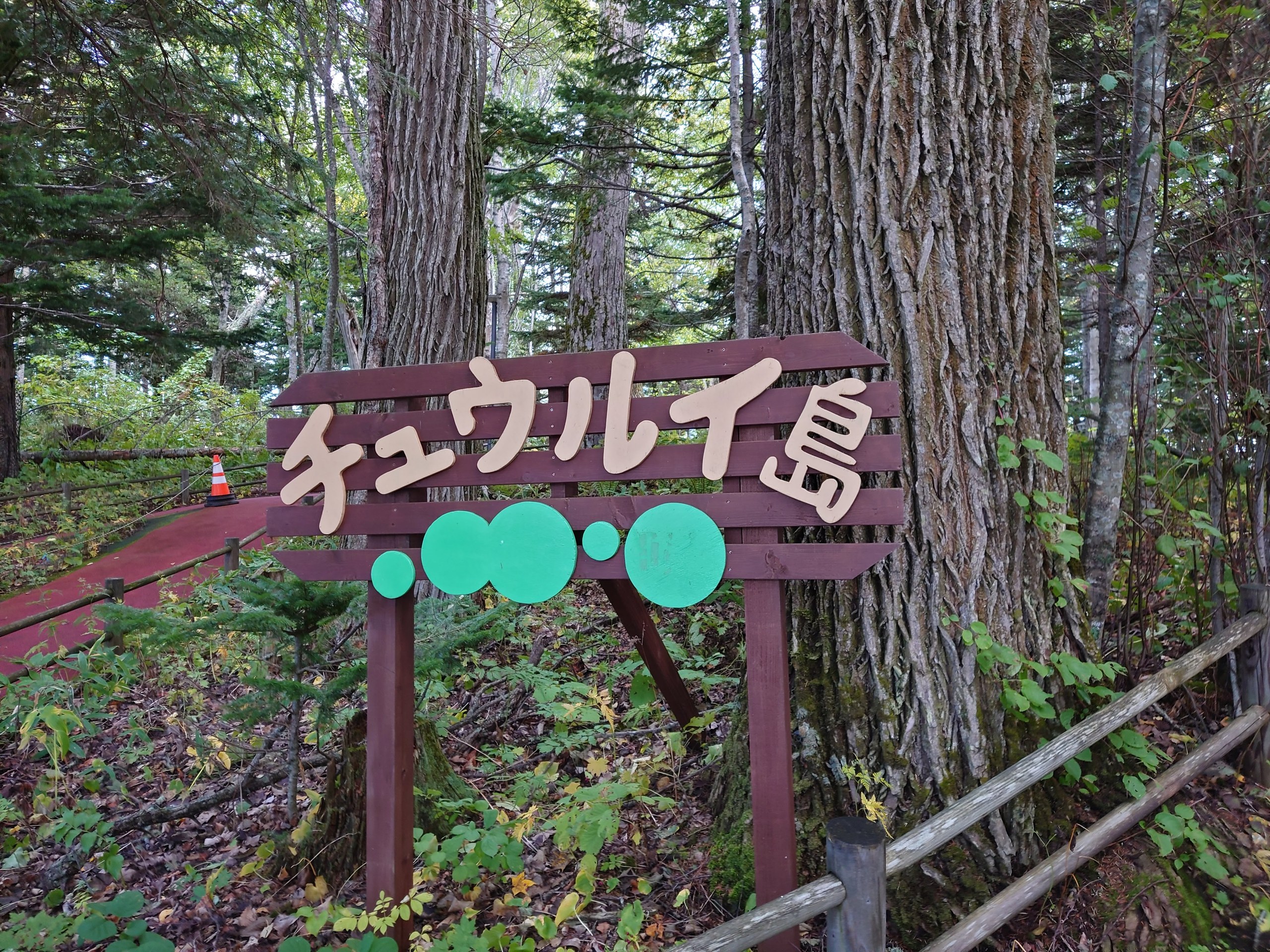 チュウルイ島の看板