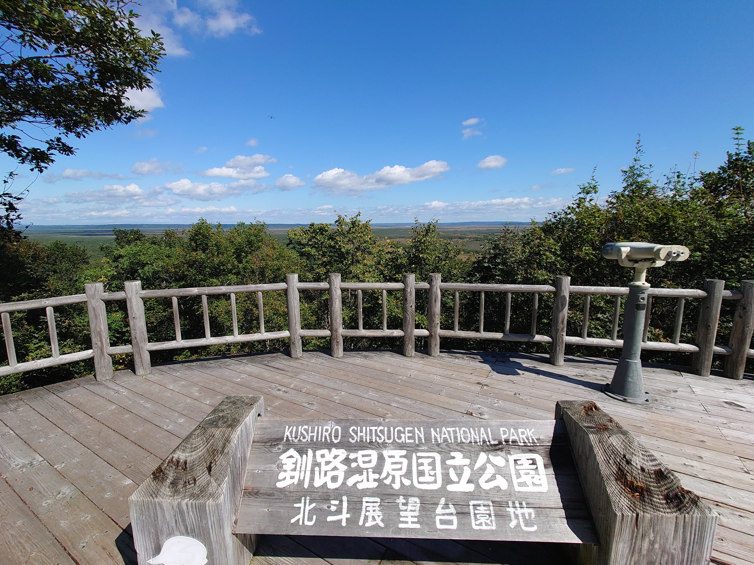 北斗展望台園地の看板とデッキ