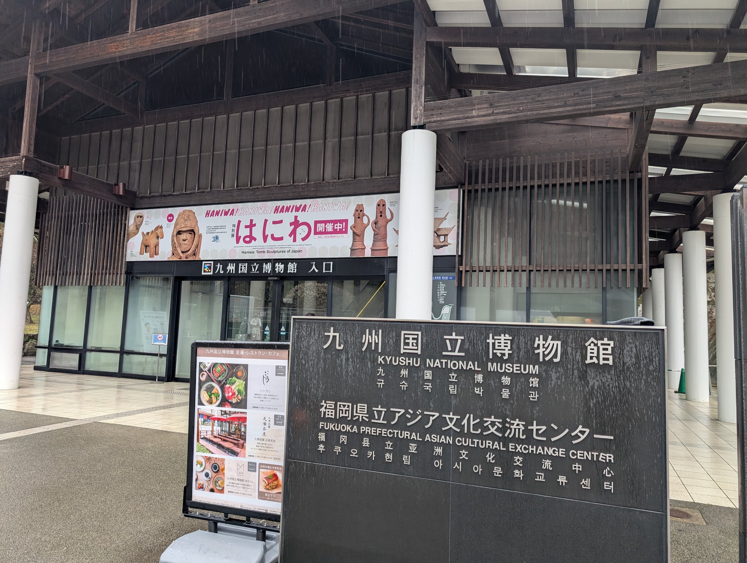 九州国立博物館の入口前の案内板と、「はにわ」の展覧会の看板