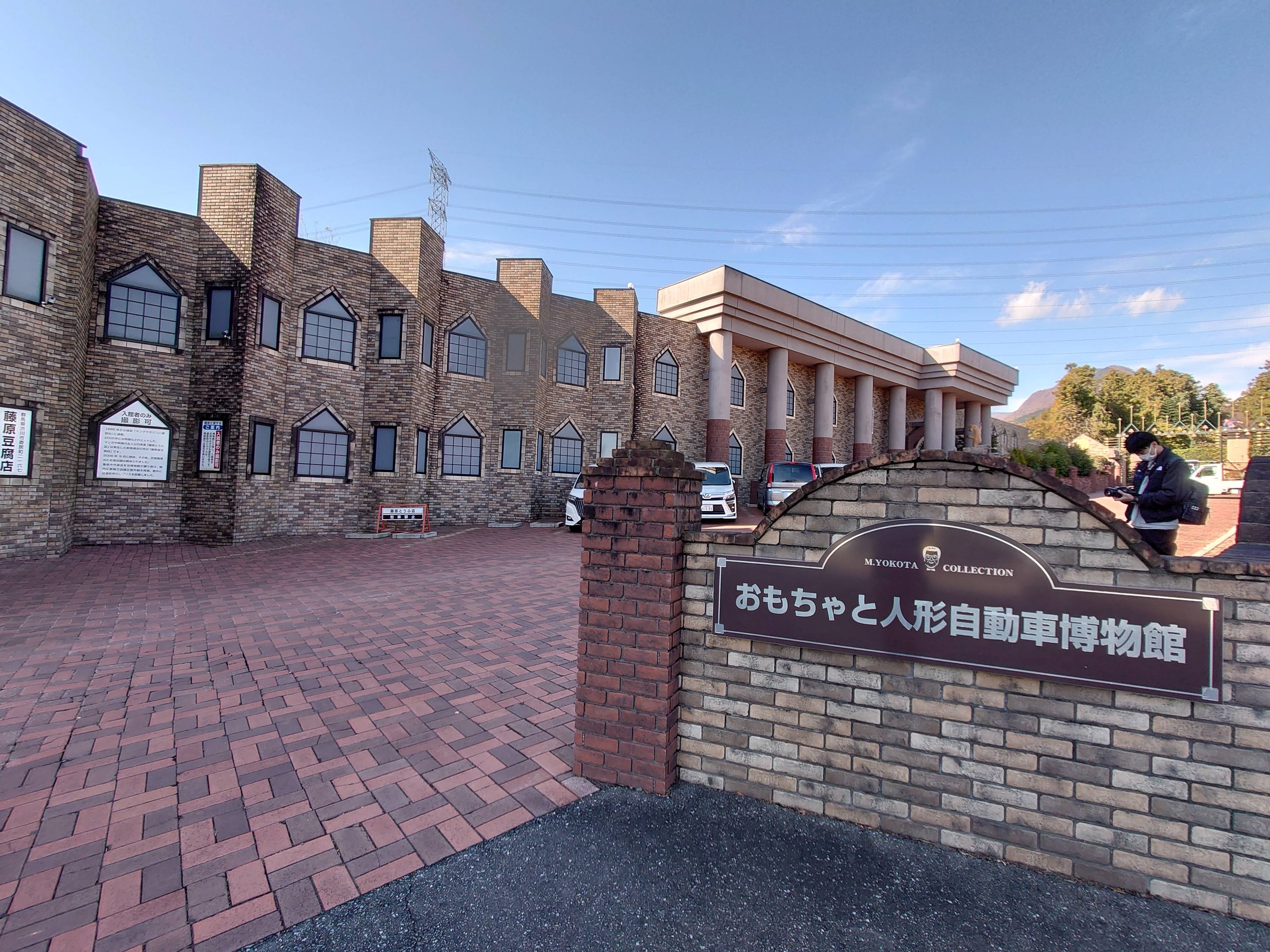 レンガ造り風の建物と「おもちゃと人形自動車博物館」の看板