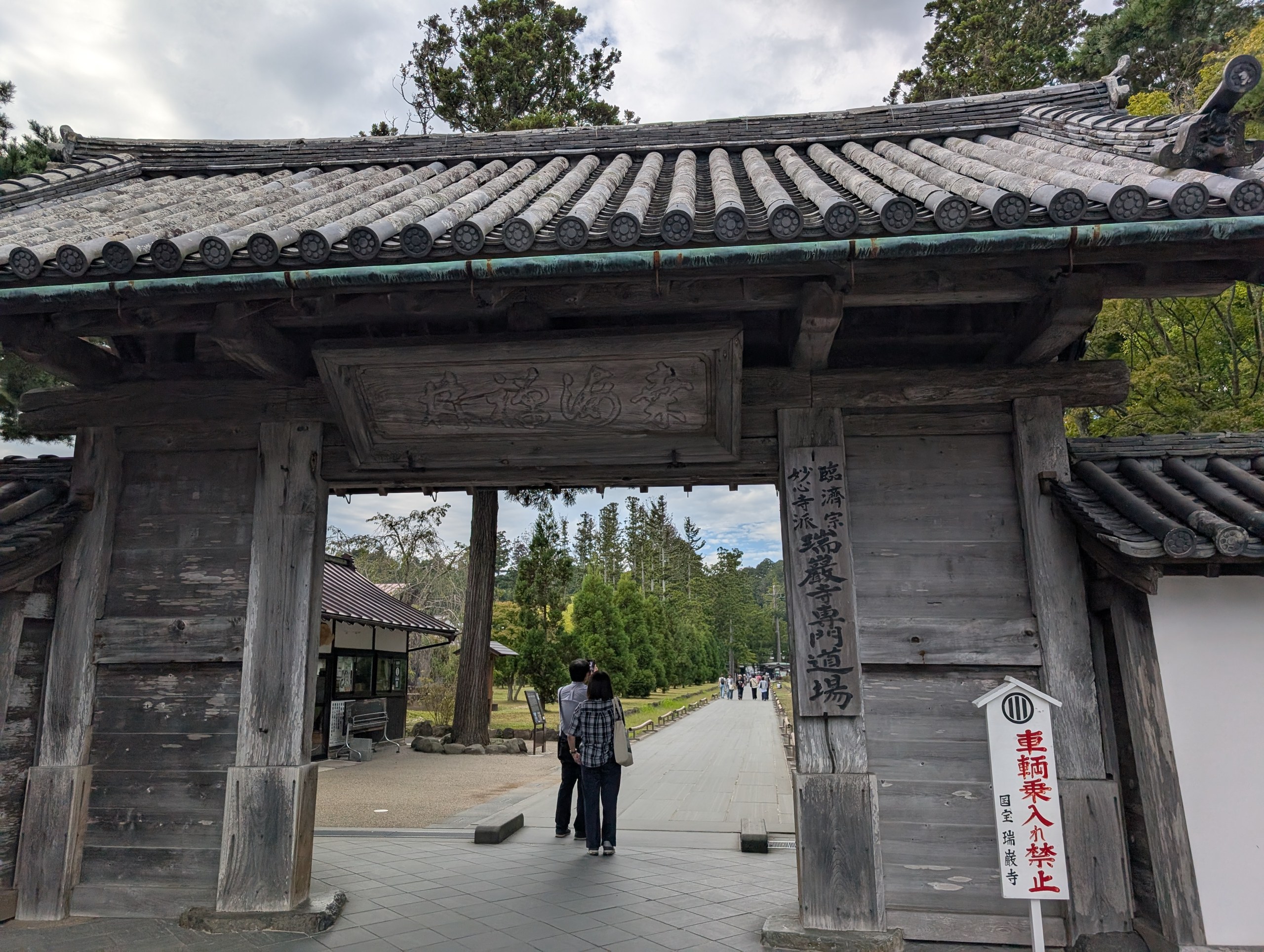 「瑞巌寺専門道場」と書かれた、瑞巌寺の総門