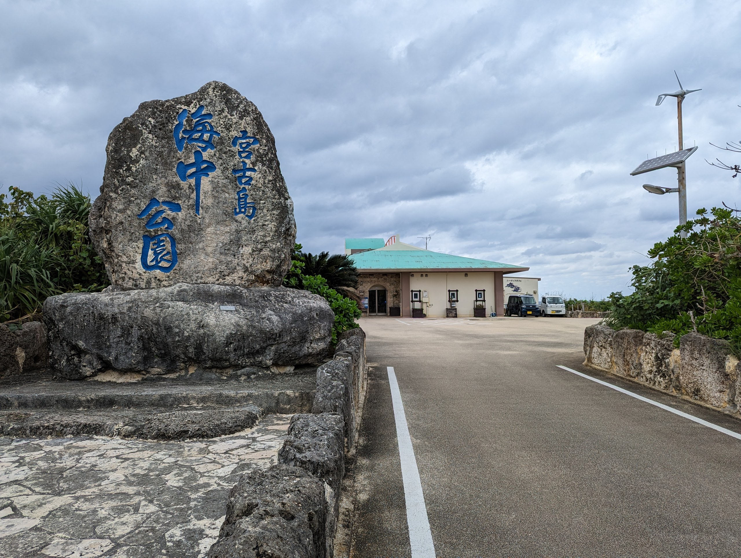 「海中公園」と刻まれた大きな石碑と、奥の建物