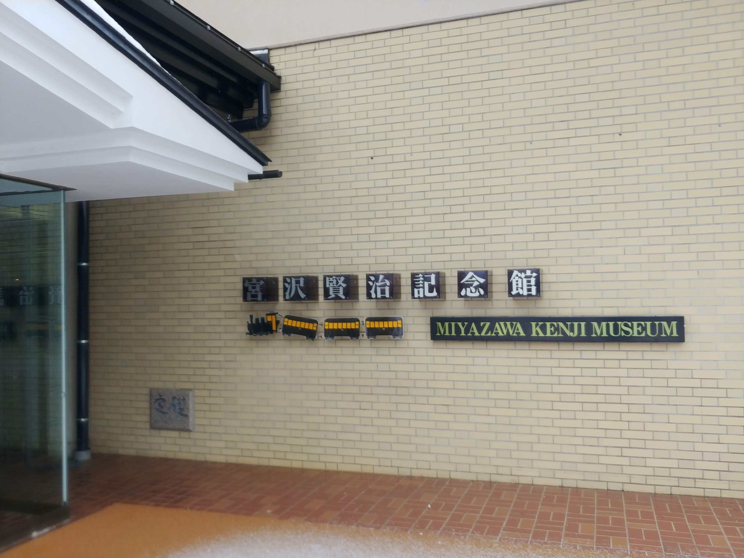 宮沢賢治記念館の入口