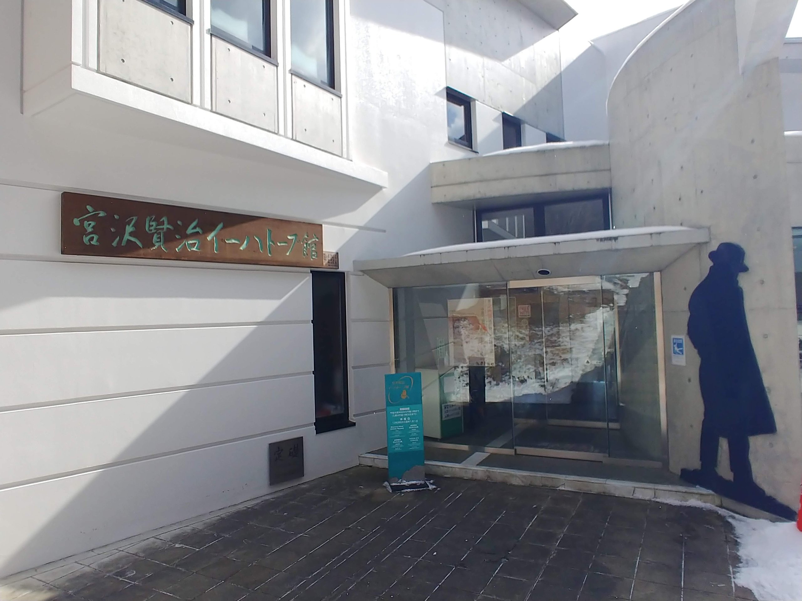 宮沢賢治イーハトーブ館の入口