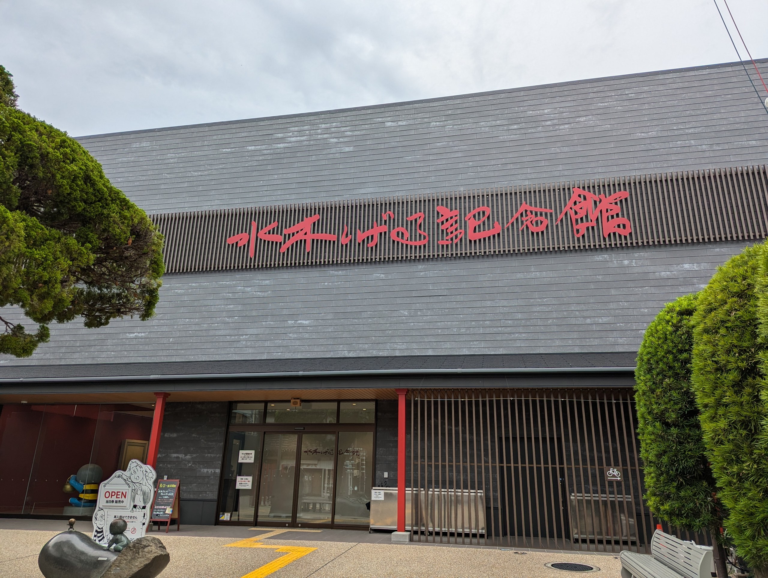 赤い文字の看板が掛かった水木しげる記念館の外観