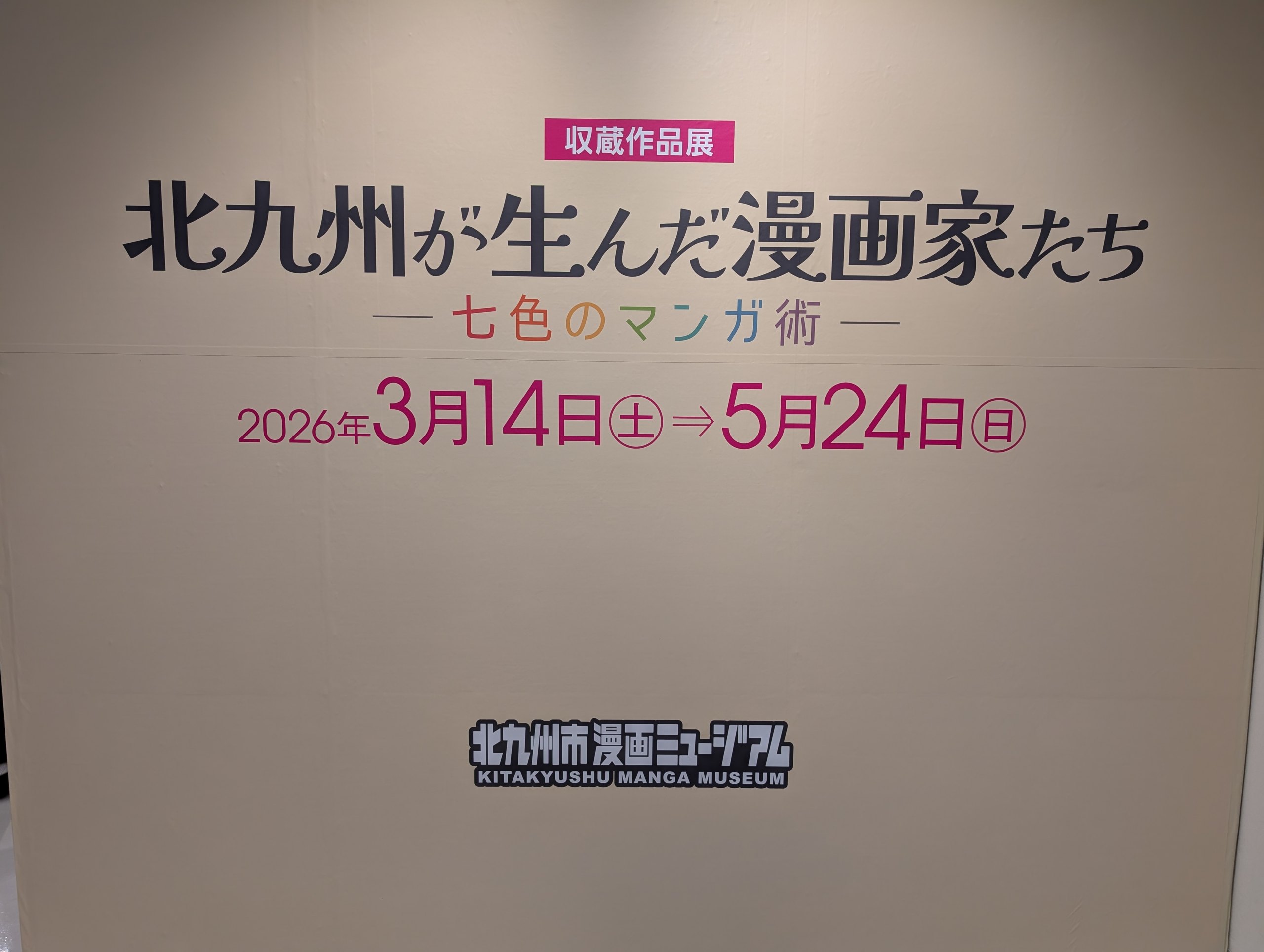 収蔵作品展「北九州が生んだ漫画家たち ―七色のマンガ術―」の案内
