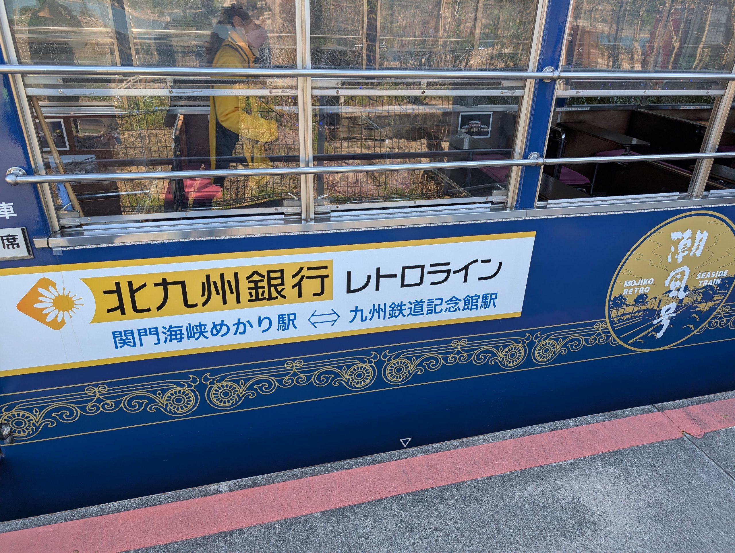 「北九州銀行レトロライン」と書かれた潮風号の車体