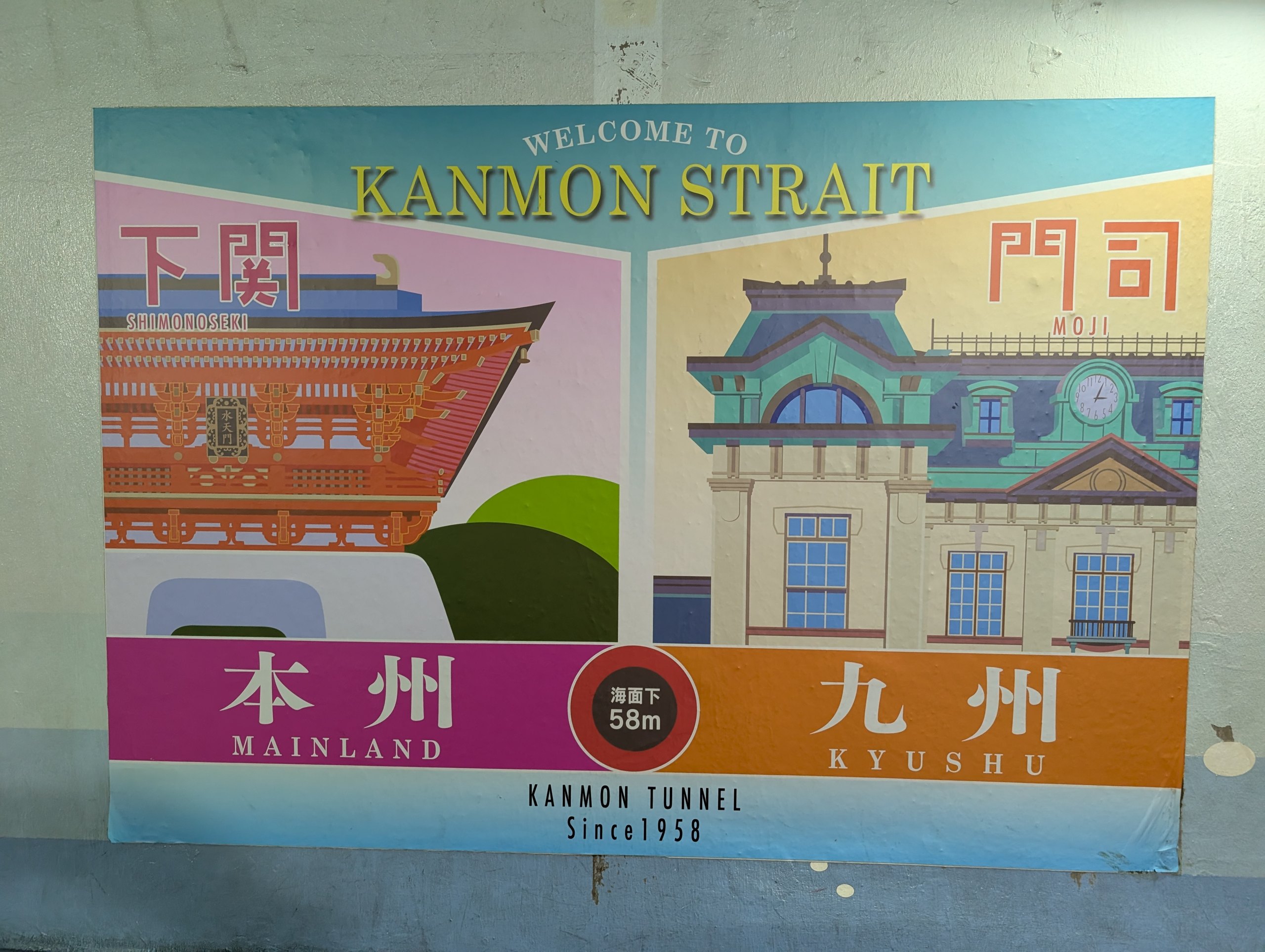 「本州」「九州」と書かれた関門トンネルの看板