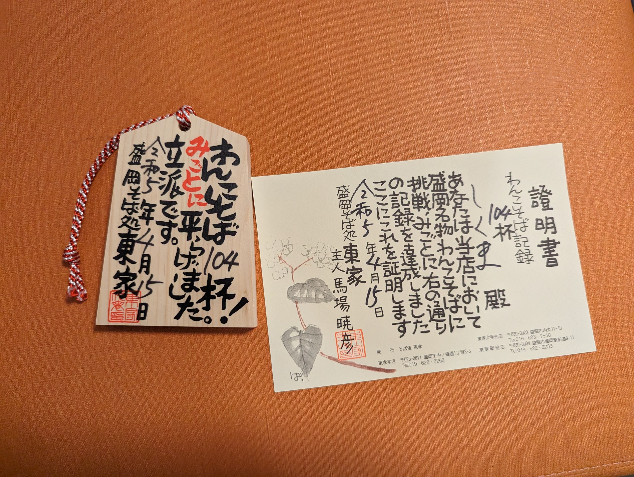 「104杯」と書かれたわんこそばの手形と、証明書