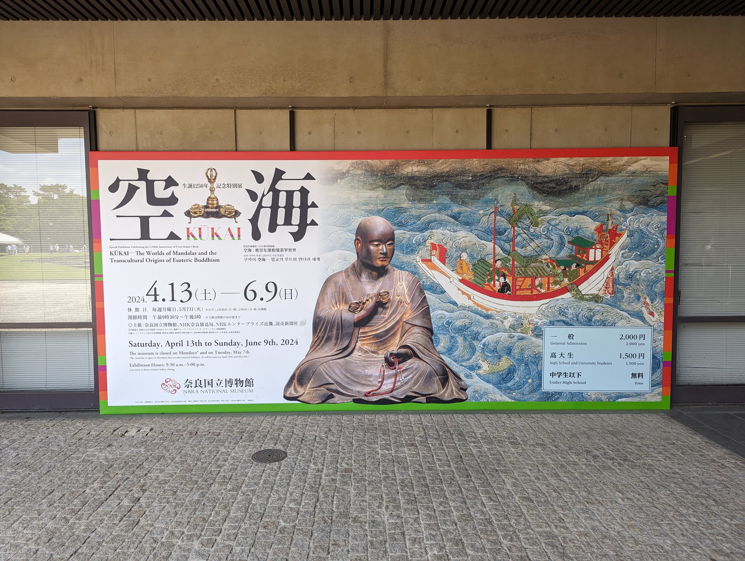 「空海 KUKAI」と書かれた、空海展の大きなポスター