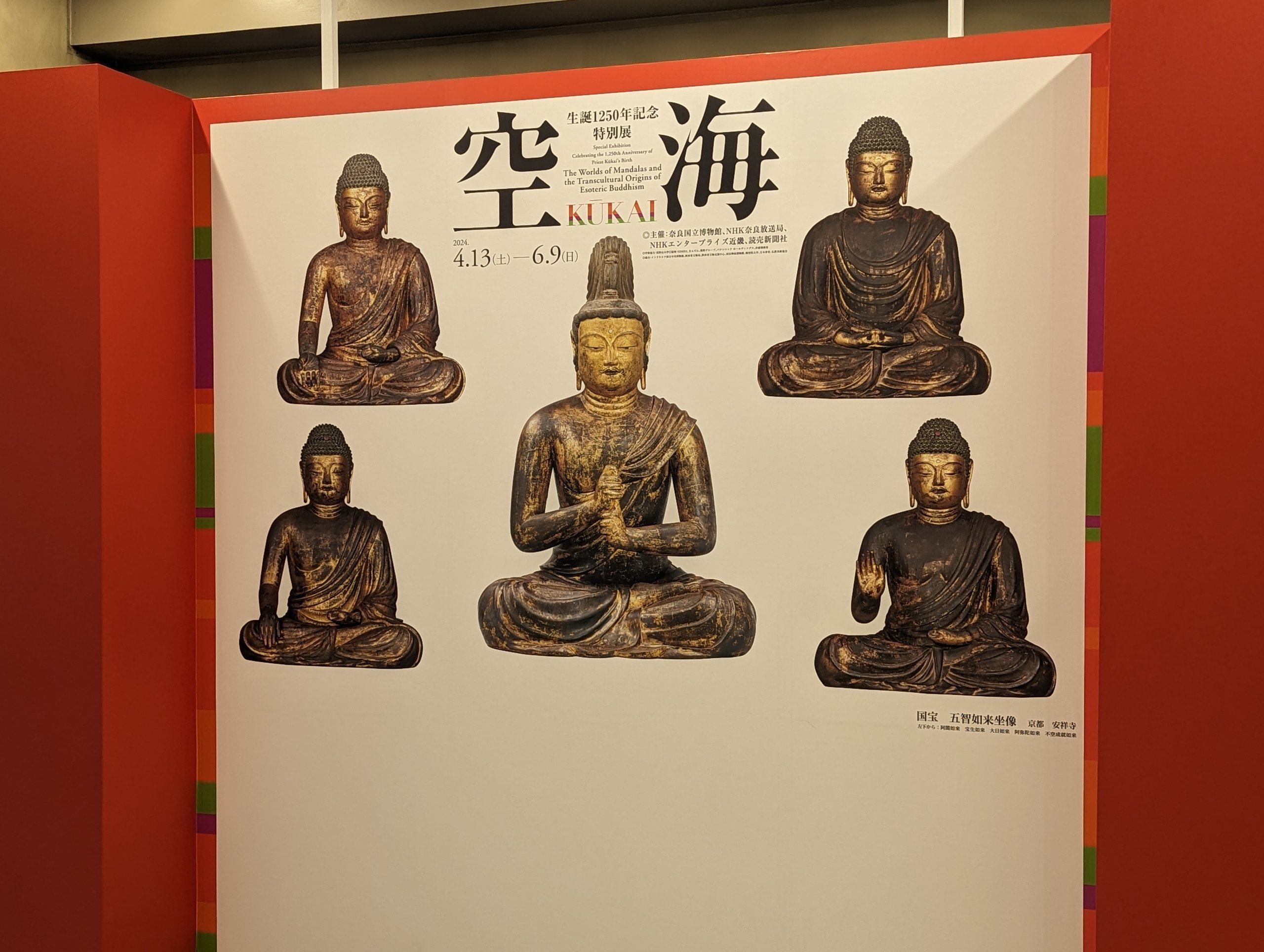 仏像の写真が並ぶ、空海展の展示パネル