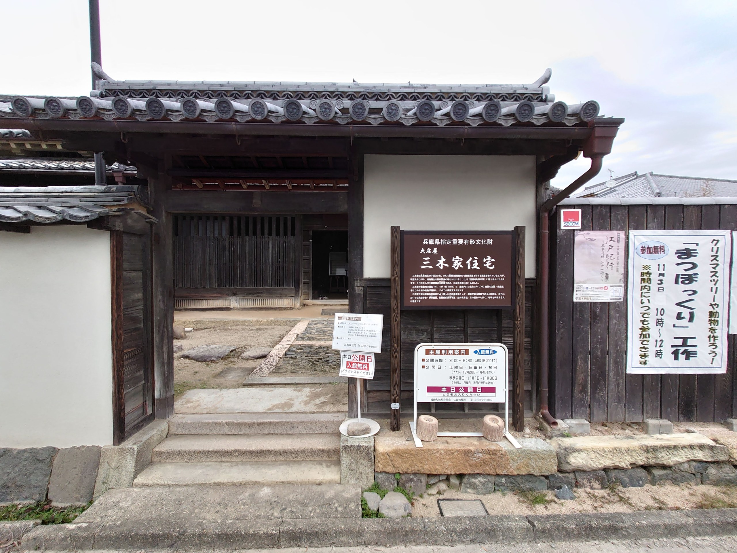 大庄屋三木家住宅の門と案内板