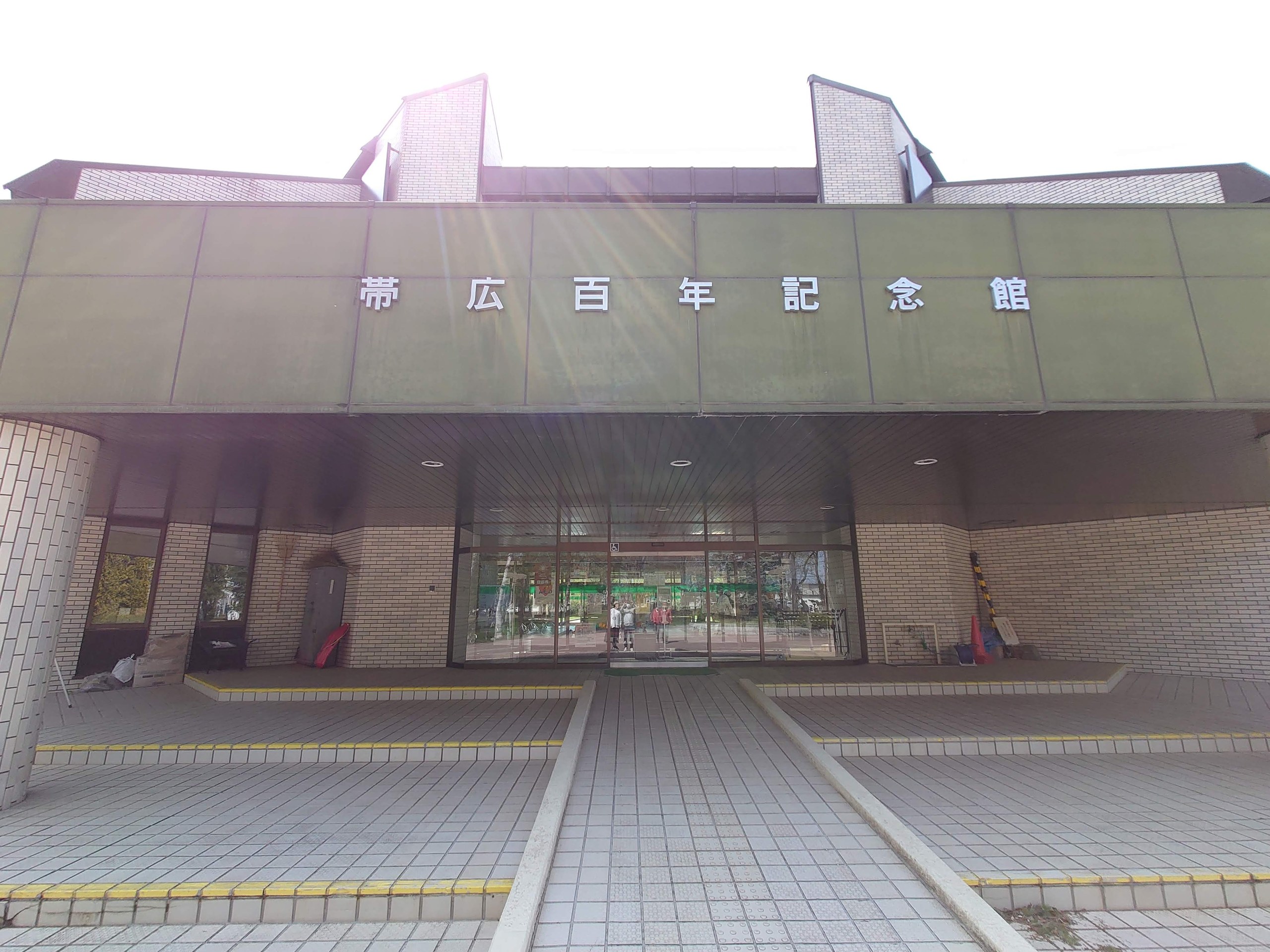 「帯広百年記念館」の文字が入った建物の正面