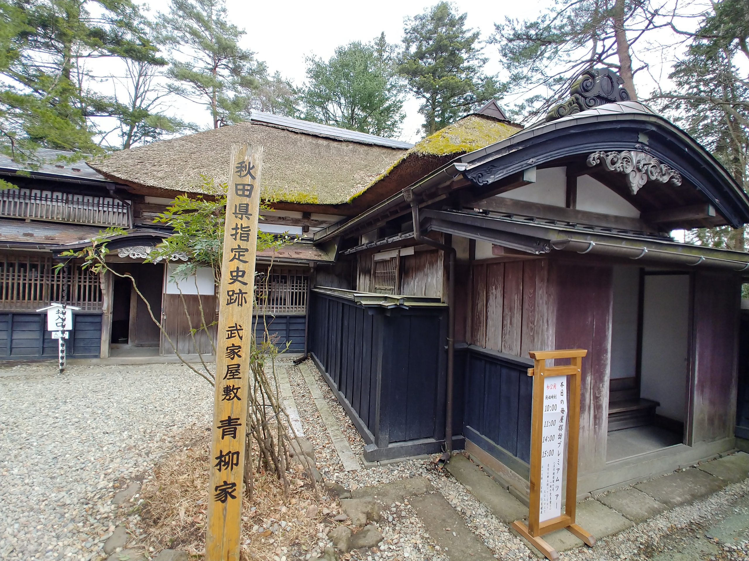 「秋田県指定史跡 武家屋敷 青柳家」の標柱と屋敷