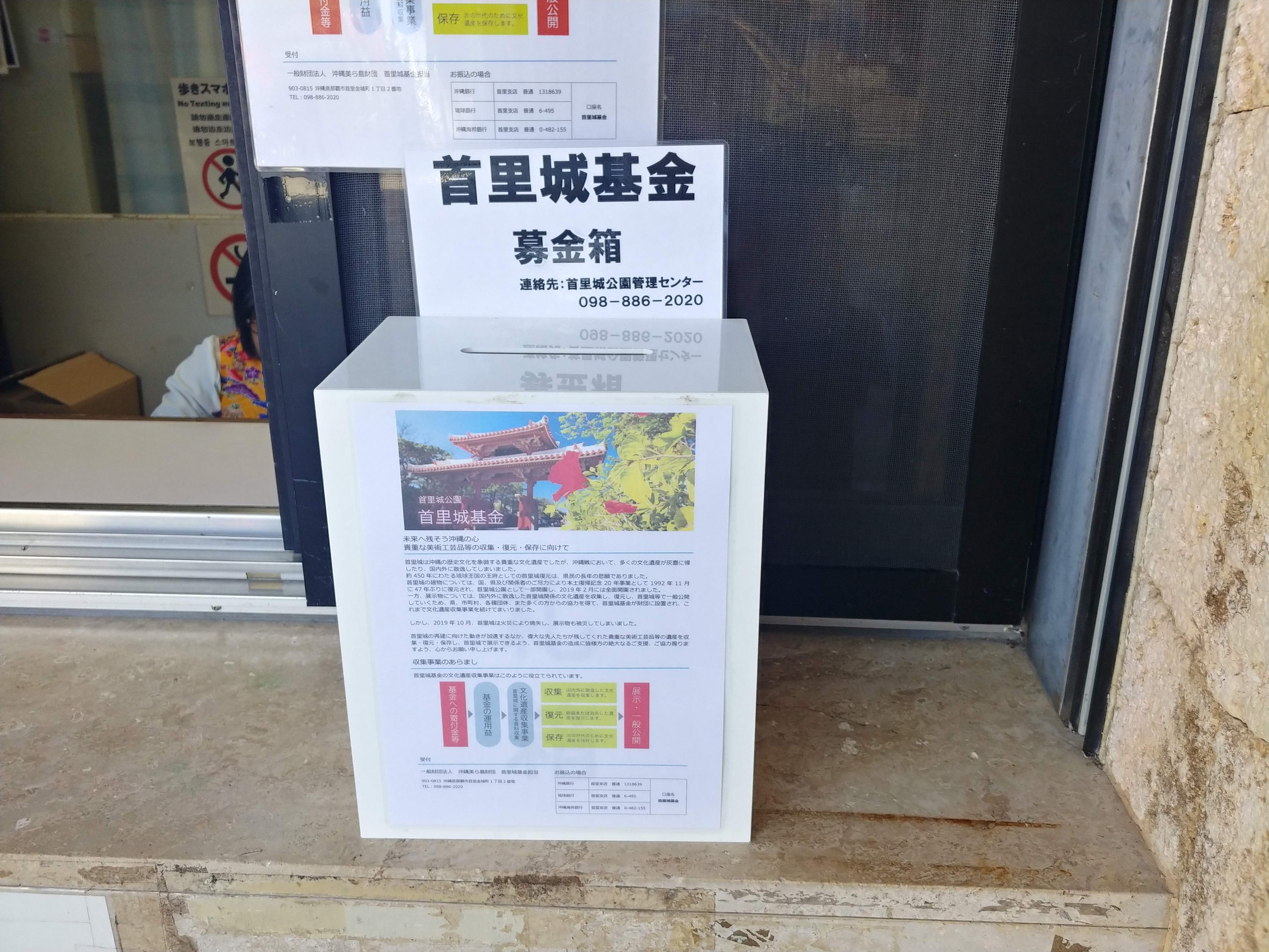 首里城基金の募金箱