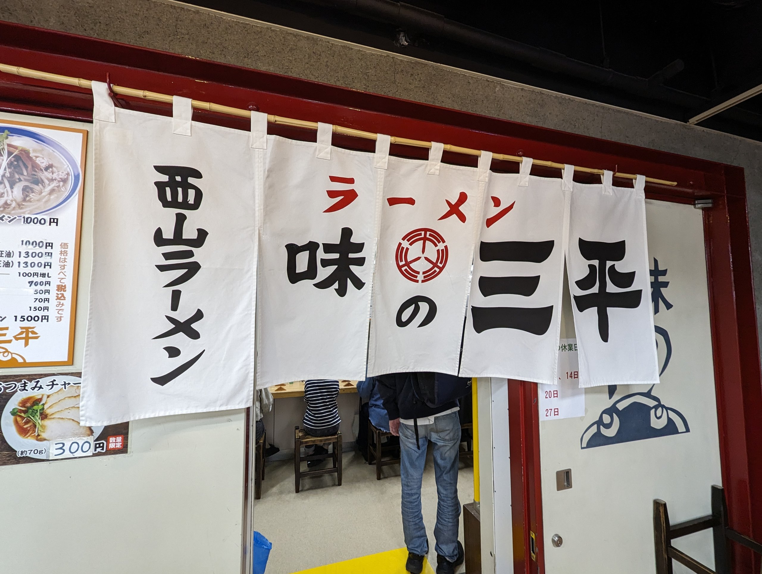 「ラーメン 味の三平」ののれんが掛かる入口