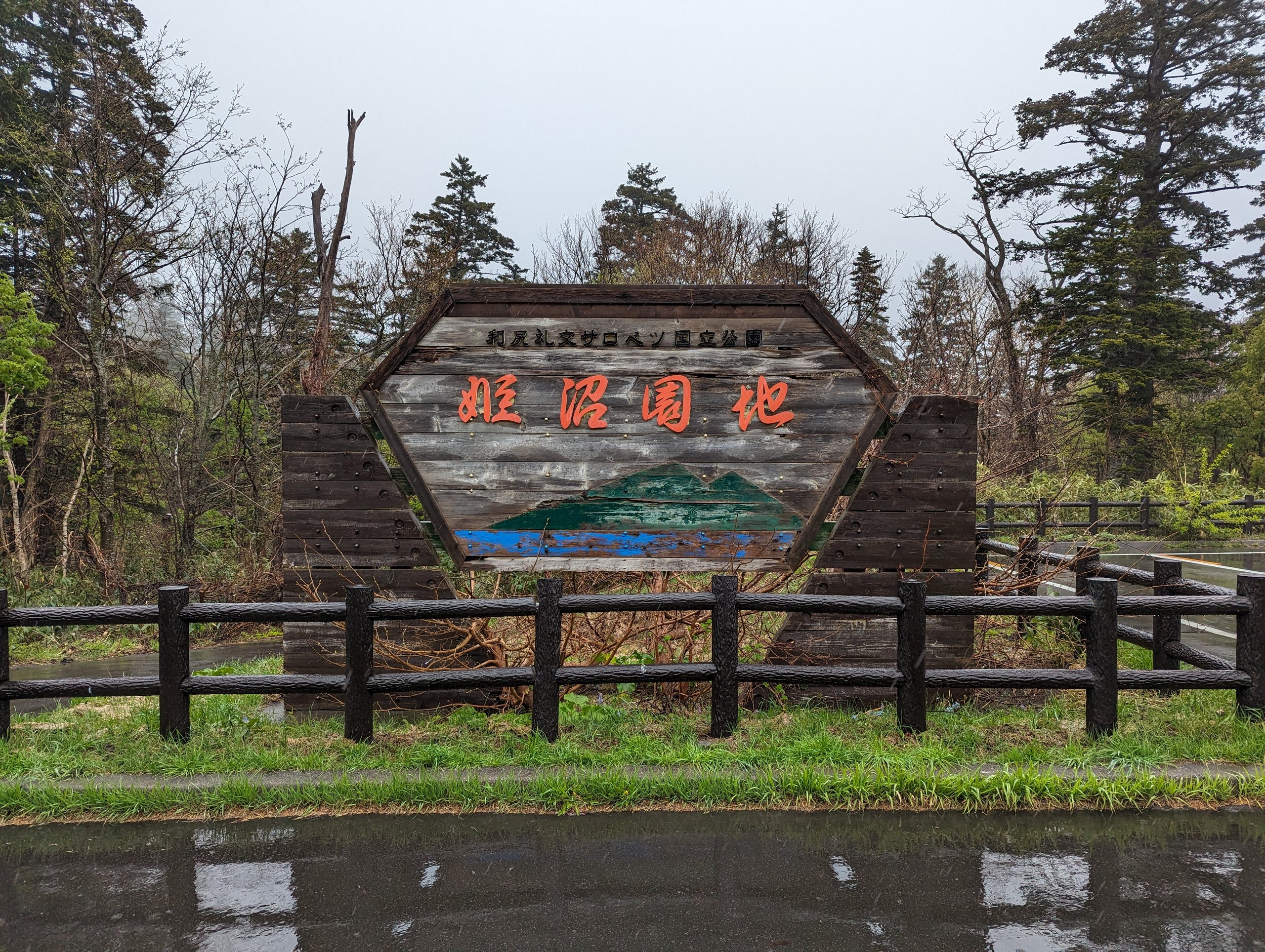 木の看板に「姫沼園地」と書かれた入口