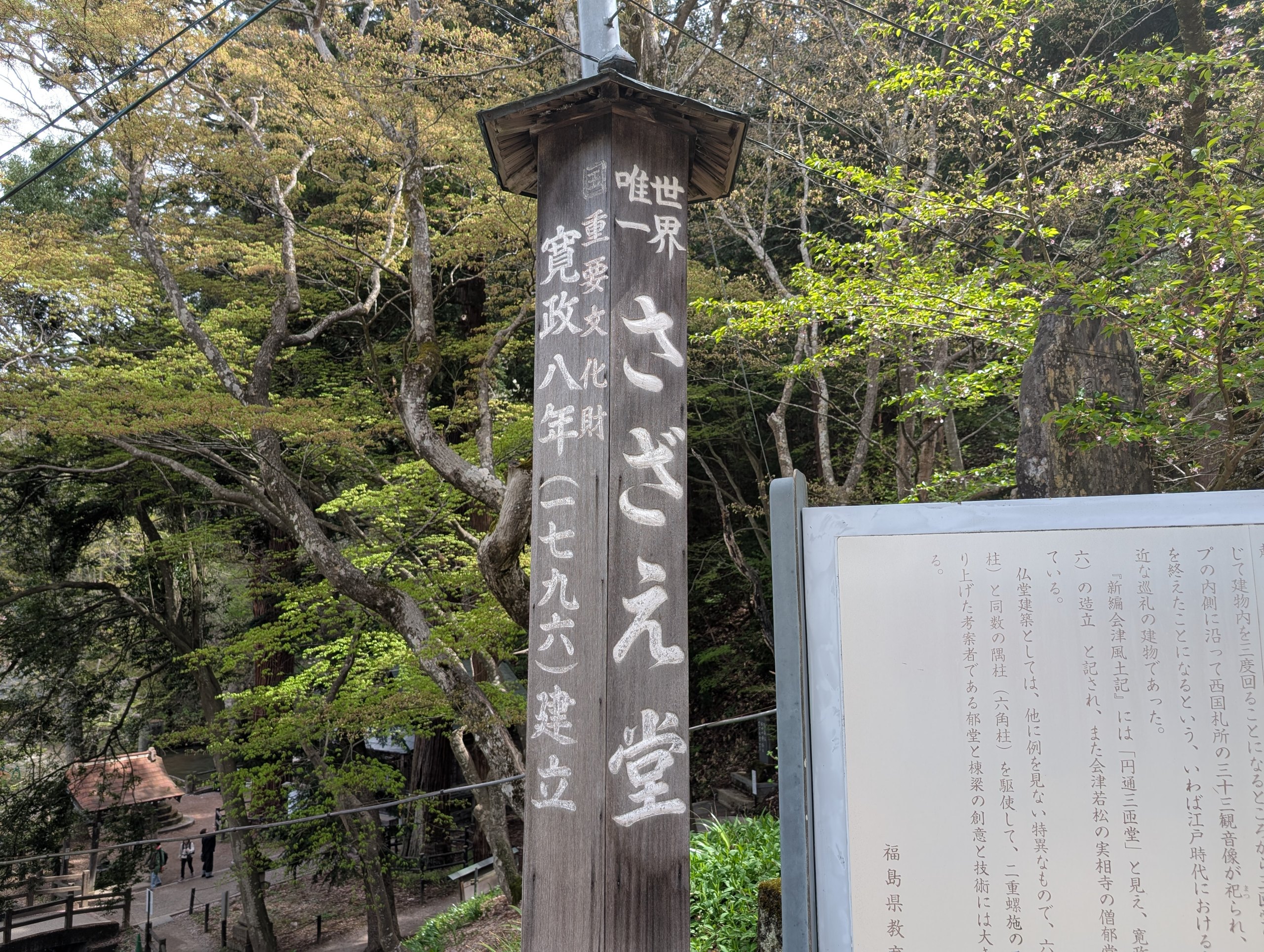 「世界唯一 さざえ堂 寛政八年(一七九六)建立」と書かれた柱