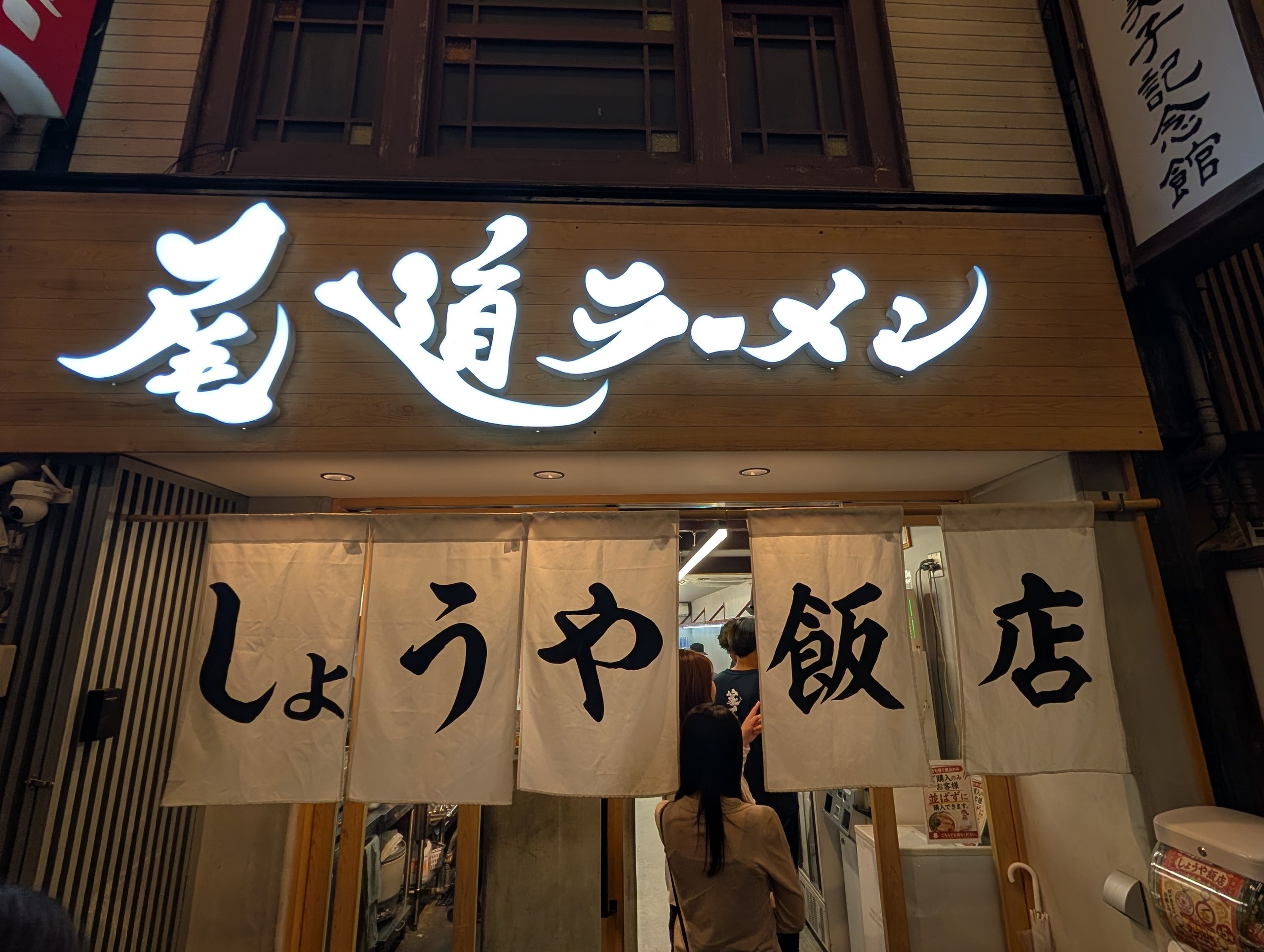 「尾道ラーメン」の看板と、「しょうや飯店」ののれん