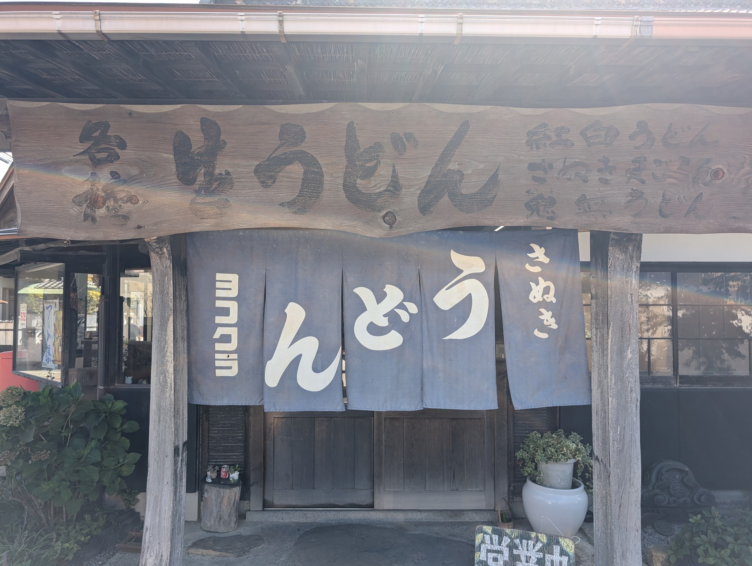 「ヨコクラ」「さぬき」と書かれた、うどん屋ののれん