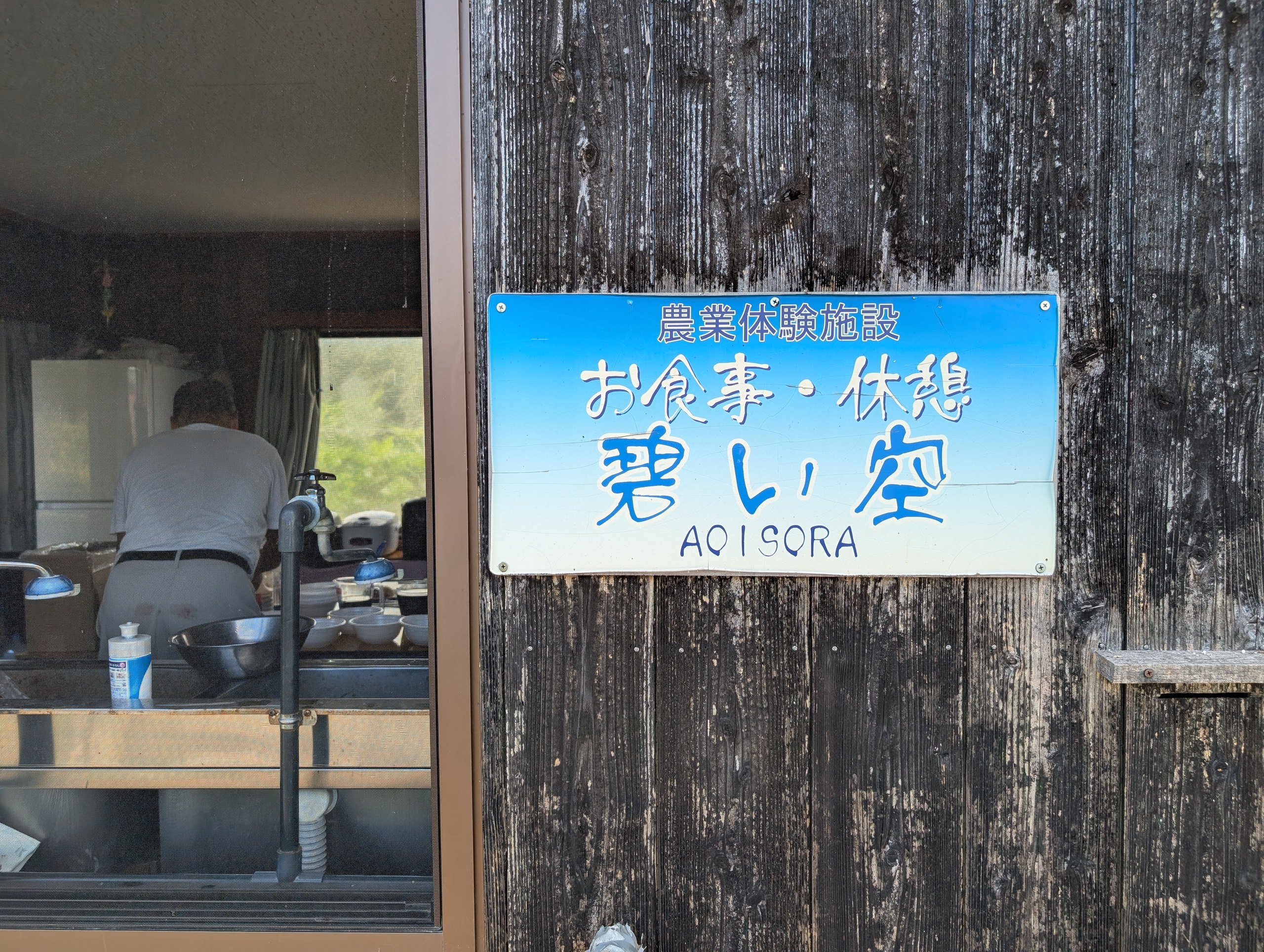 「農業体験施設 お食事・休憩 碧い空」の看板